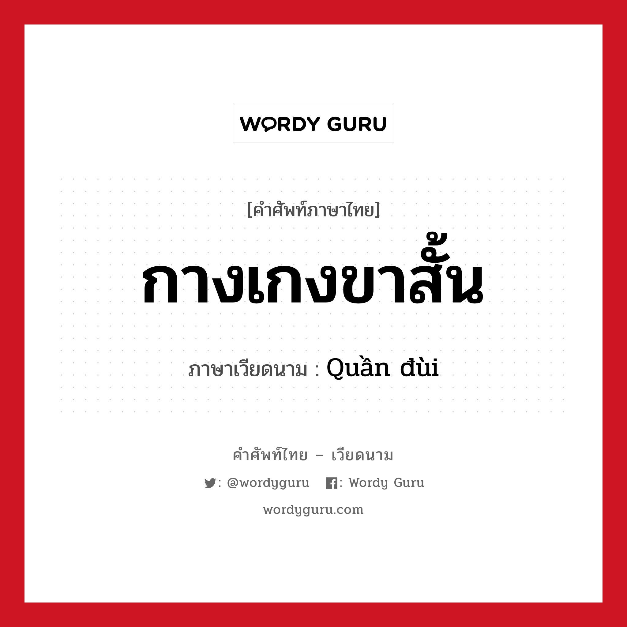 กางเกงขาสั้น ภาษาเวียดนามคืออะไร, คำศัพท์ภาษาไทย - เวียดนาม กางเกงขาสั้น ภาษาเวียดนาม Quần đùi หมวด เครื่องแต่งกาย หมวด เครื่องแต่งกาย