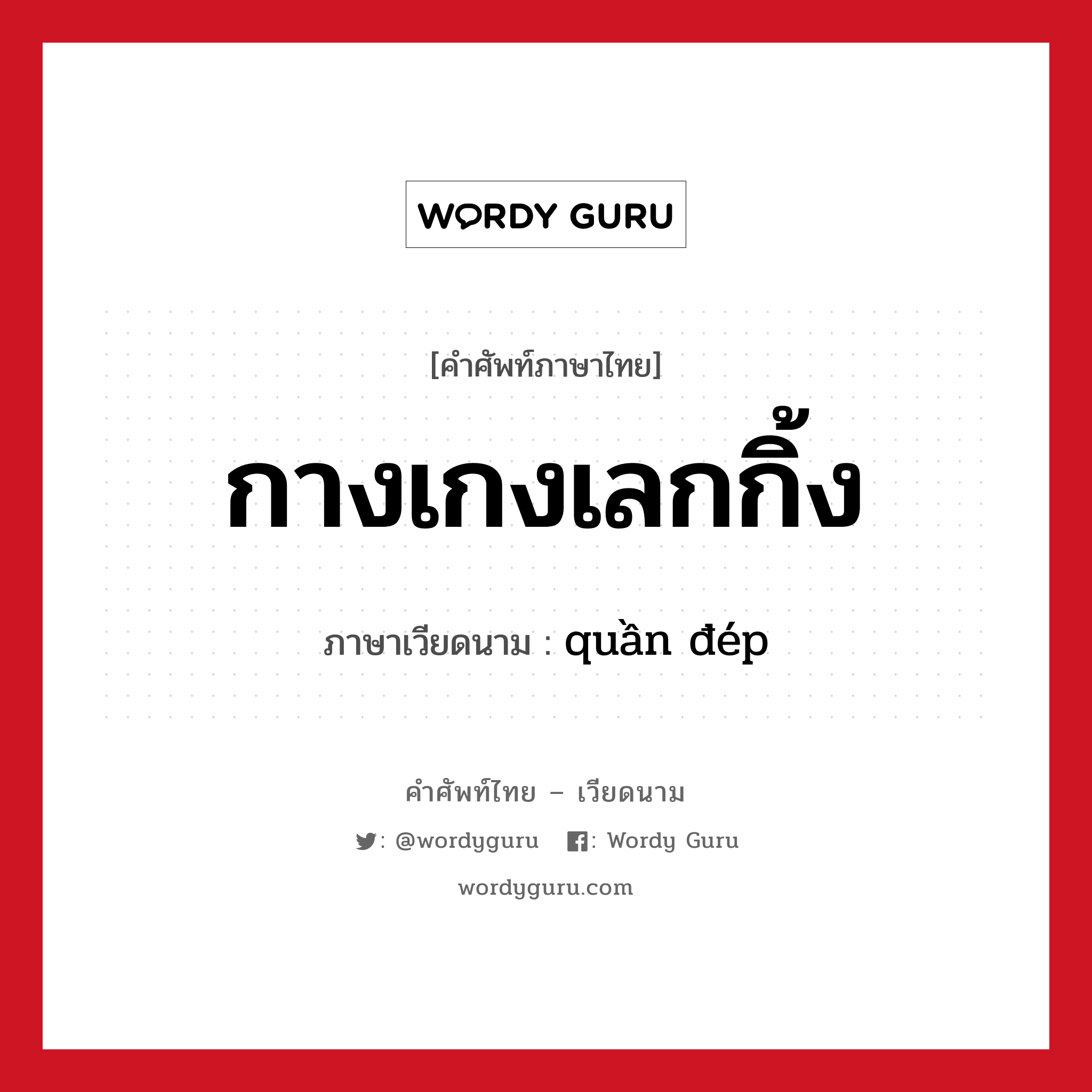 กางเกงเลกกิ้ง ภาษาเวียดนามคืออะไร, คำศัพท์ภาษาไทย - เวียดนาม กางเกงเลกกิ้ง ภาษาเวียดนาม quần đép หมวด เครื่องแต่งกาย หมวด เครื่องแต่งกาย