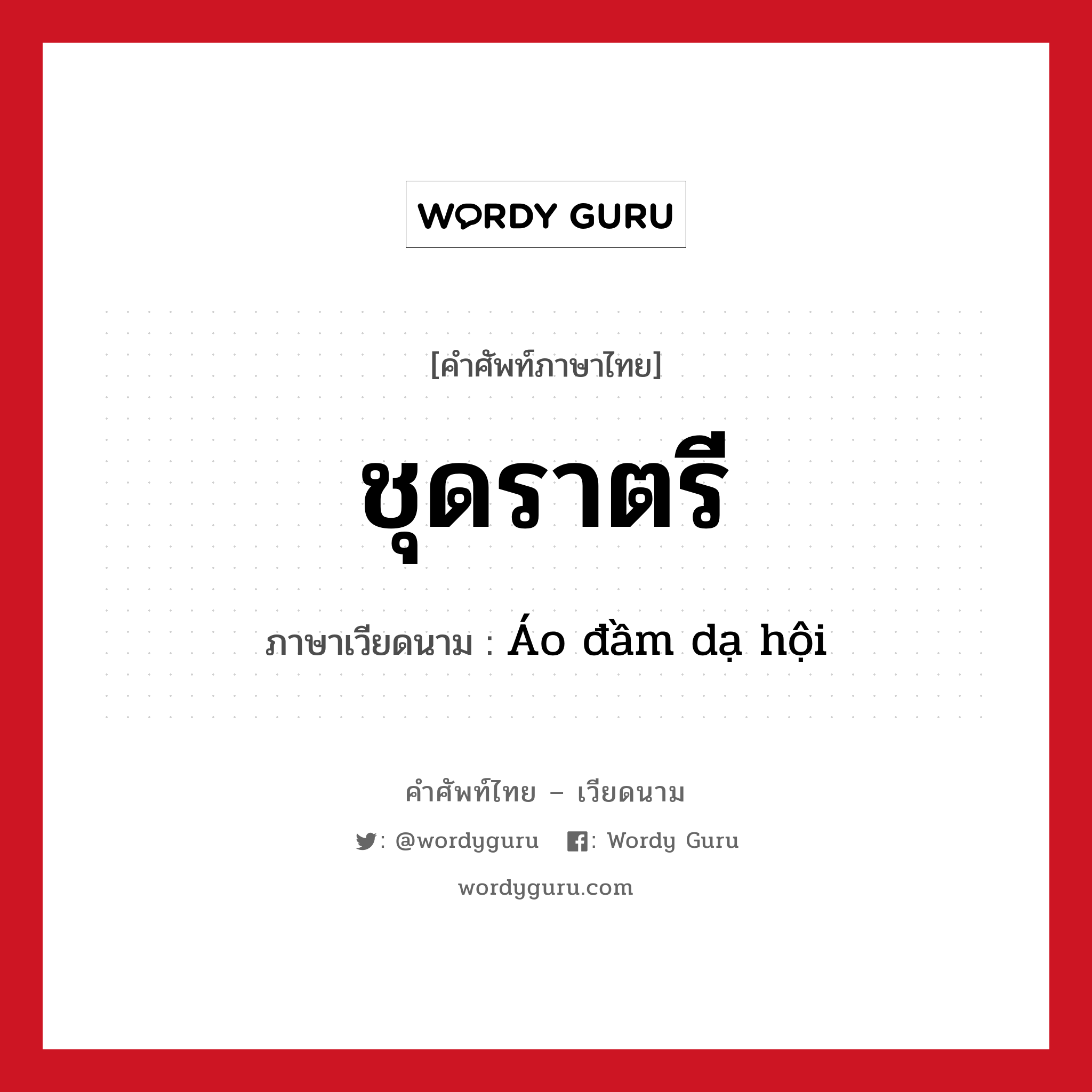 ชุดราตรี ภาษาเวียดนามคืออะไร, คำศัพท์ภาษาไทย - เวียดนาม ชุดราตรี ภาษาเวียดนาม Áo đầm dạ hội หมวด เครื่องแต่งกาย หมวด เครื่องแต่งกาย