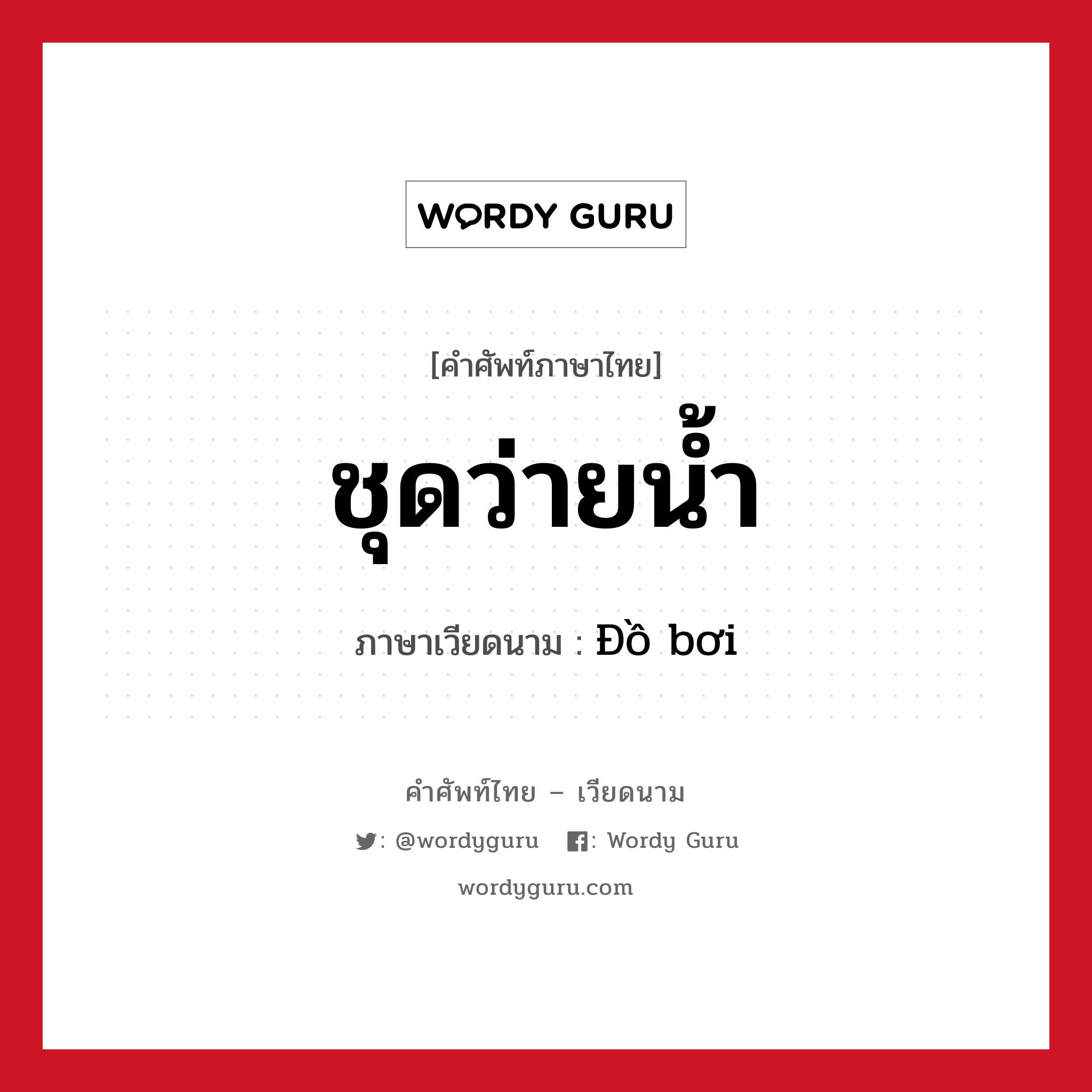 ชุดว่ายน้ำ ภาษาเวียดนามคืออะไร, คำศัพท์ภาษาไทย - เวียดนาม ชุดว่ายน้ำ ภาษาเวียดนาม Đồ bơi หมวด เครื่องแต่งกาย หมวด เครื่องแต่งกาย