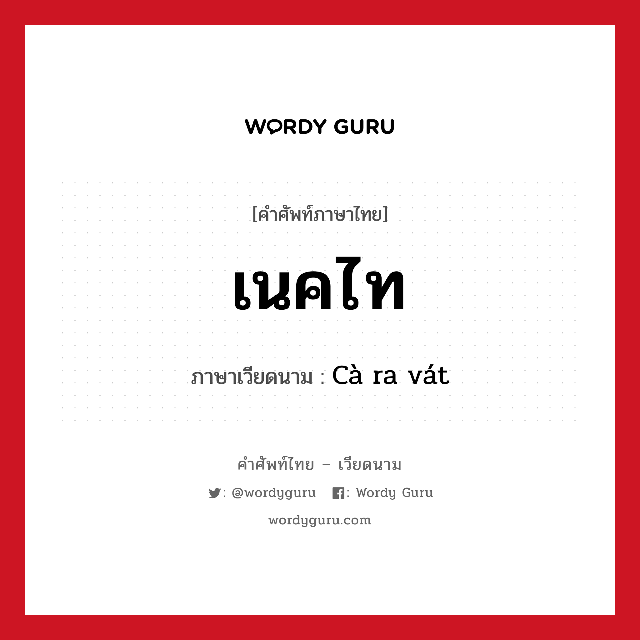 เนคไท ภาษาเวียดนามคืออะไร, คำศัพท์ภาษาไทย - เวียดนาม เนคไท ภาษาเวียดนาม Cà ra vát หมวด เครื่องแต่งกาย หมวด เครื่องแต่งกาย