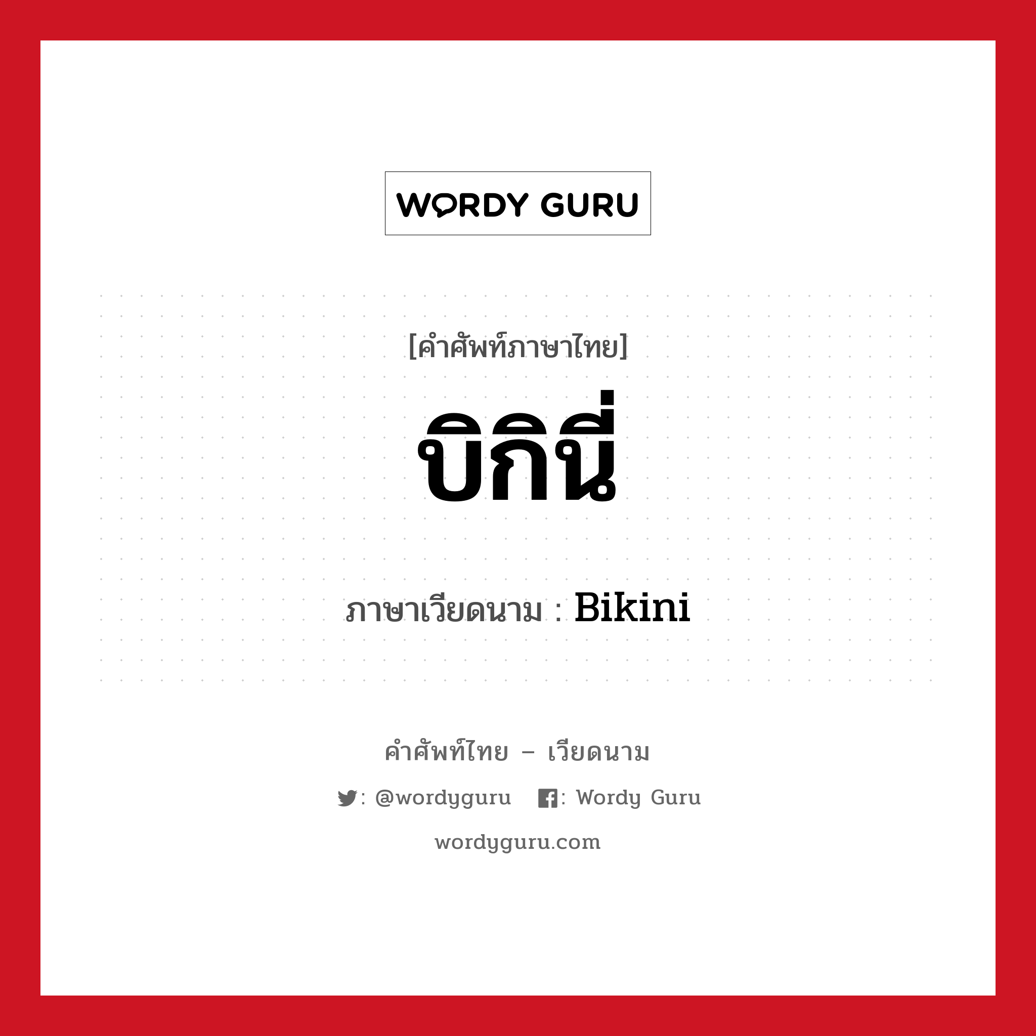 บิกินี่ ภาษาเวียดนามคืออะไร, คำศัพท์ภาษาไทย - เวียดนาม บิกินี่ ภาษาเวียดนาม Bikini หมวด เครื่องแต่งกาย หมวด เครื่องแต่งกาย