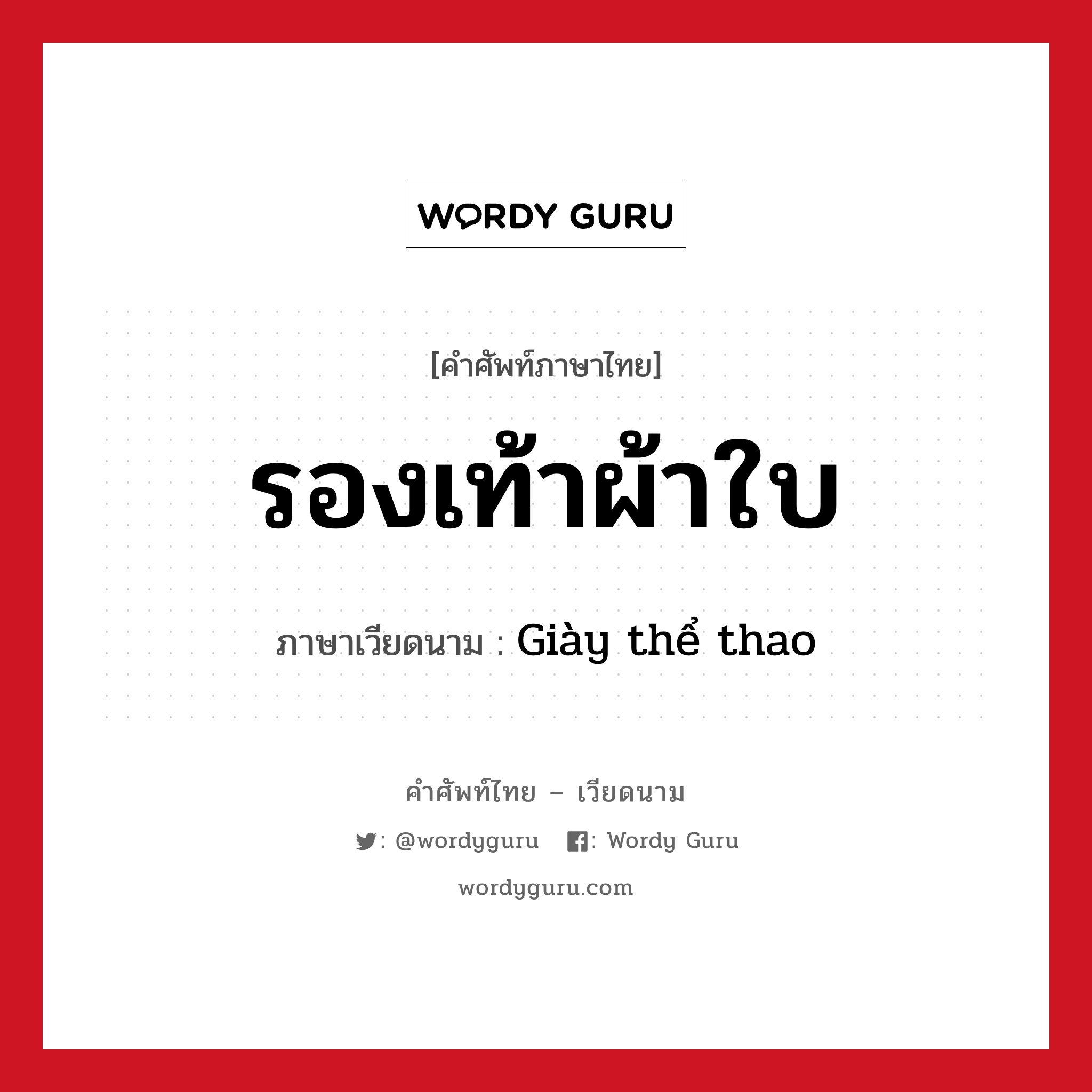 รองเท้าผ้าใบ ภาษาเวียดนามคืออะไร, คำศัพท์ภาษาไทย - เวียดนาม รองเท้าผ้าใบ ภาษาเวียดนาม Giày thể thao หมวด เครื่องแต่งกาย หมวด เครื่องแต่งกาย