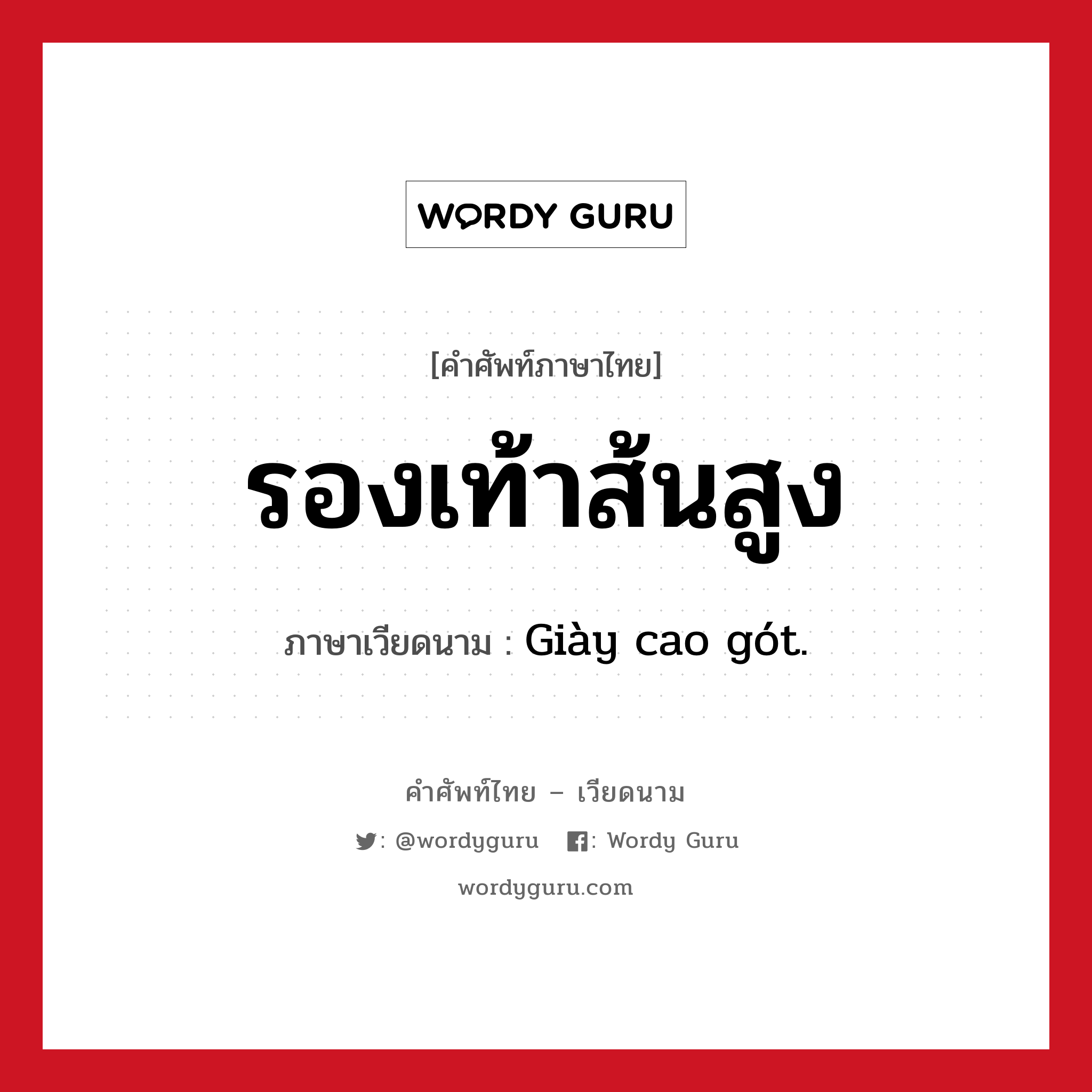 รองเท้าส้นสูง ภาษาเวียดนามคืออะไร, คำศัพท์ภาษาไทย - เวียดนาม รองเท้าส้นสูง ภาษาเวียดนาม Giày cao gót. หมวด เครื่องแต่งกาย หมวด เครื่องแต่งกาย