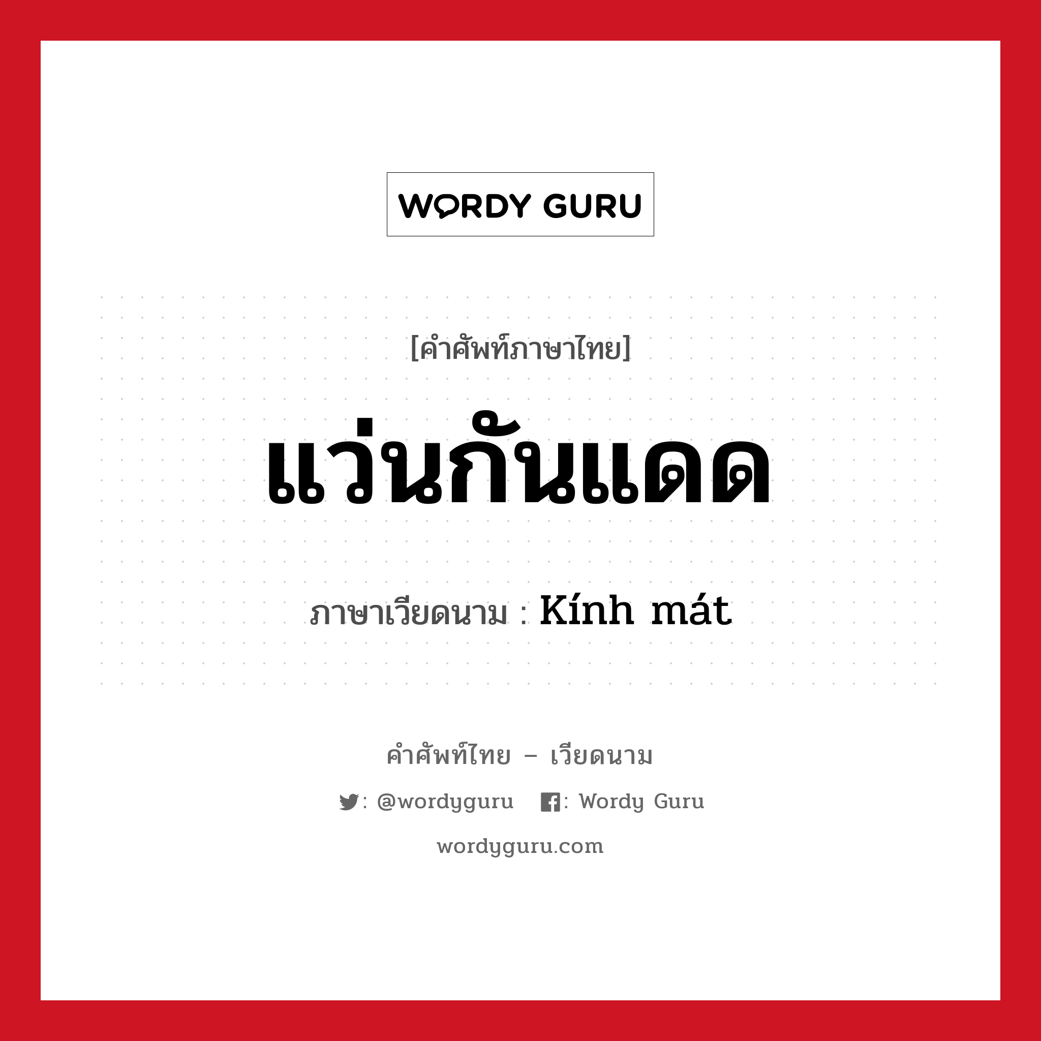 แว่นกันแดด ภาษาเวียดนามคืออะไร, คำศัพท์ภาษาไทย - เวียดนาม แว่นกันแดด ภาษาเวียดนาม Kính mát หมวด เครื่องแต่งกาย หมวด เครื่องแต่งกาย