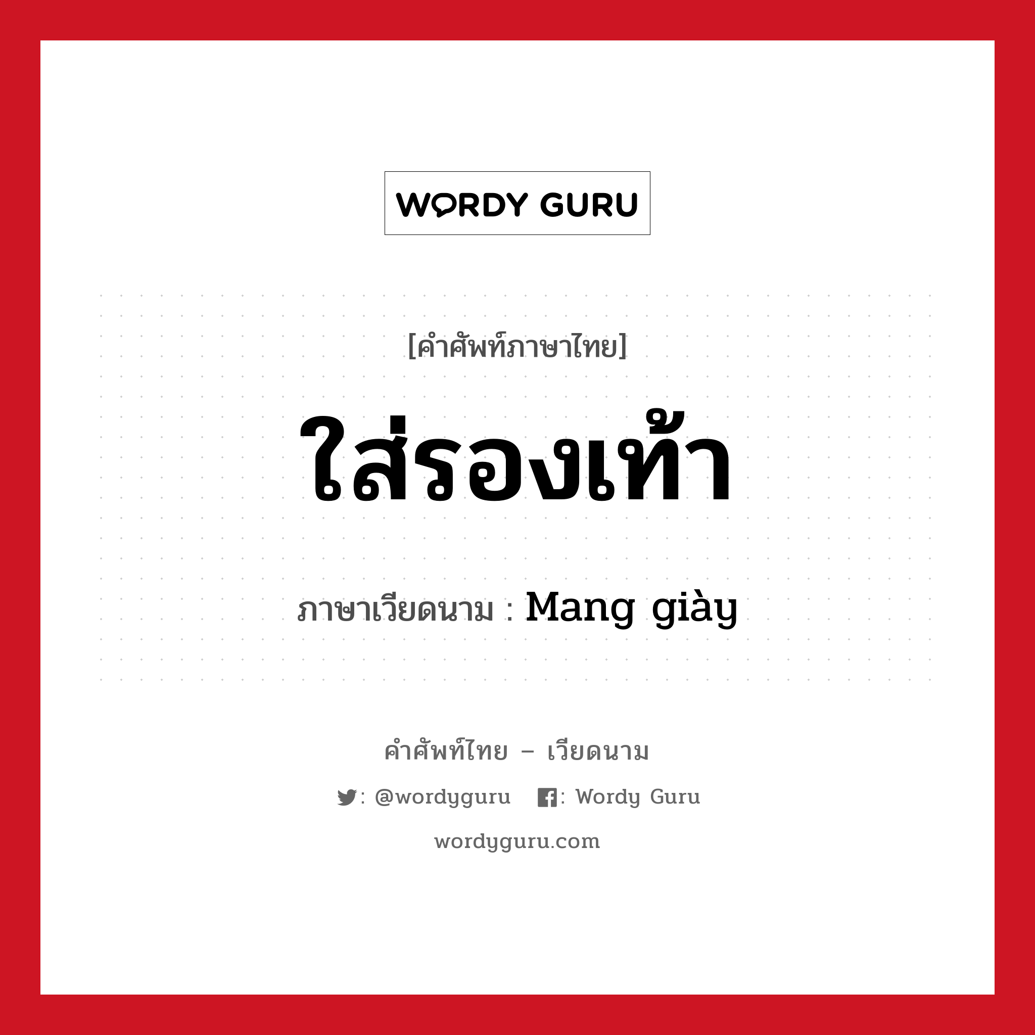 ใส่รองเท้า ภาษาเวียดนามคืออะไร, คำศัพท์ภาษาไทย - เวียดนาม ใส่รองเท้า ภาษาเวียดนาม Mang giày หมวด เครื่องแต่งกาย หมวด เครื่องแต่งกาย