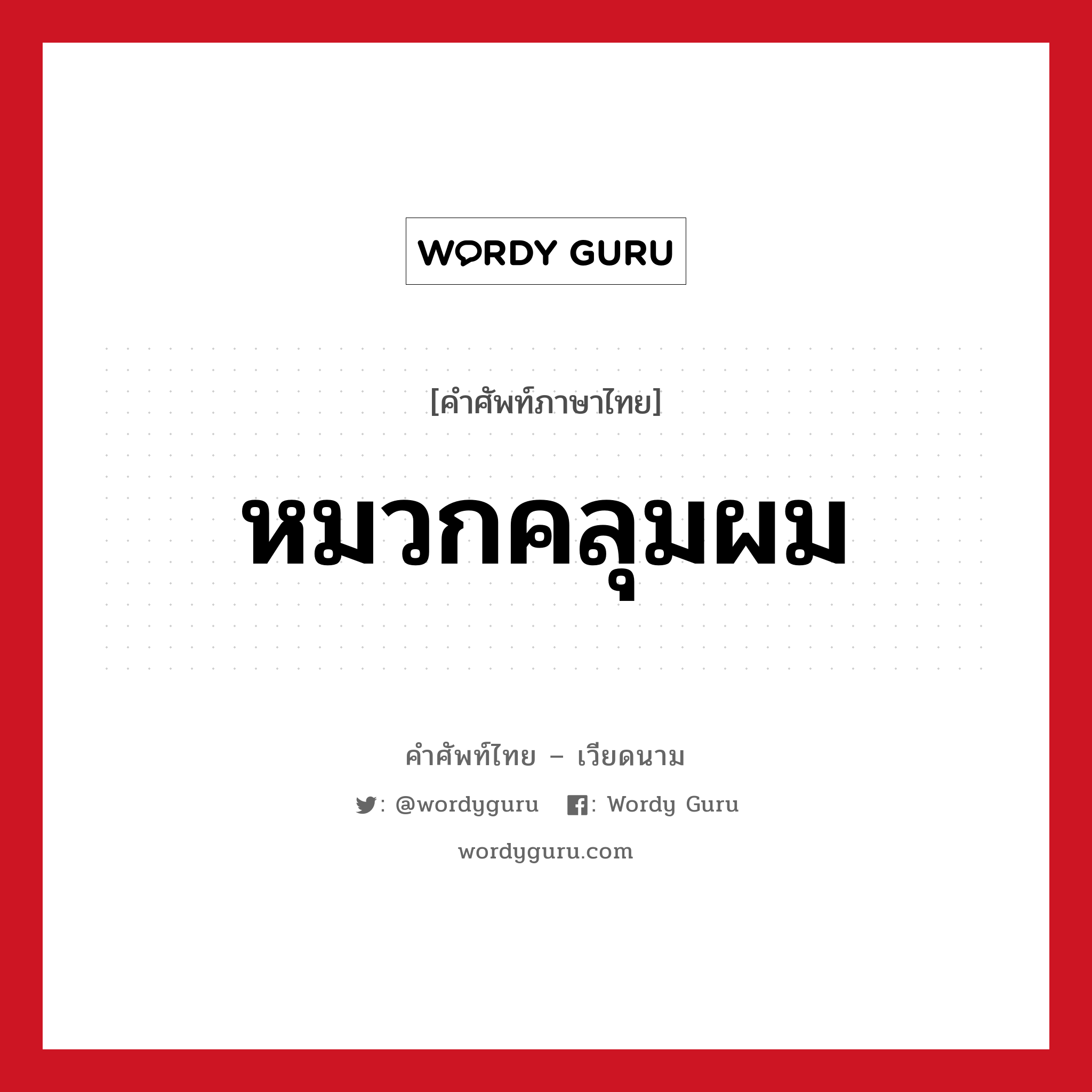 หมวกคลุมผม ภาษาเวียดนามคืออะไร, คำศัพท์ภาษาไทย - เวียดนาม หมวกคลุมผม หมวด เครื่องแต่งกาย หมวด เครื่องแต่งกาย