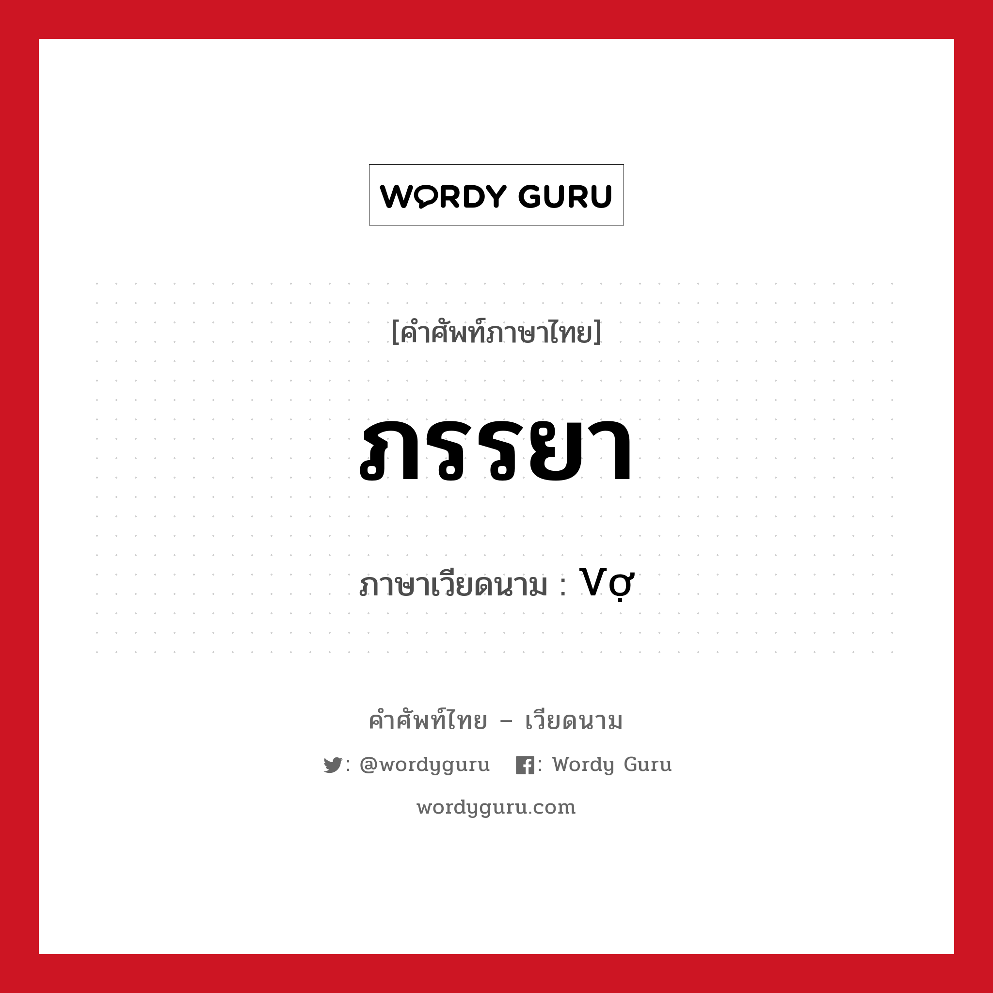 ภรรยา ภาษาเวียดนามคืออะไร, คำศัพท์ภาษาไทย - เวียดนาม ภรรยา ภาษาเวียดนาม Vợ หมวด เครือญาติ หมวด เครือญาติ