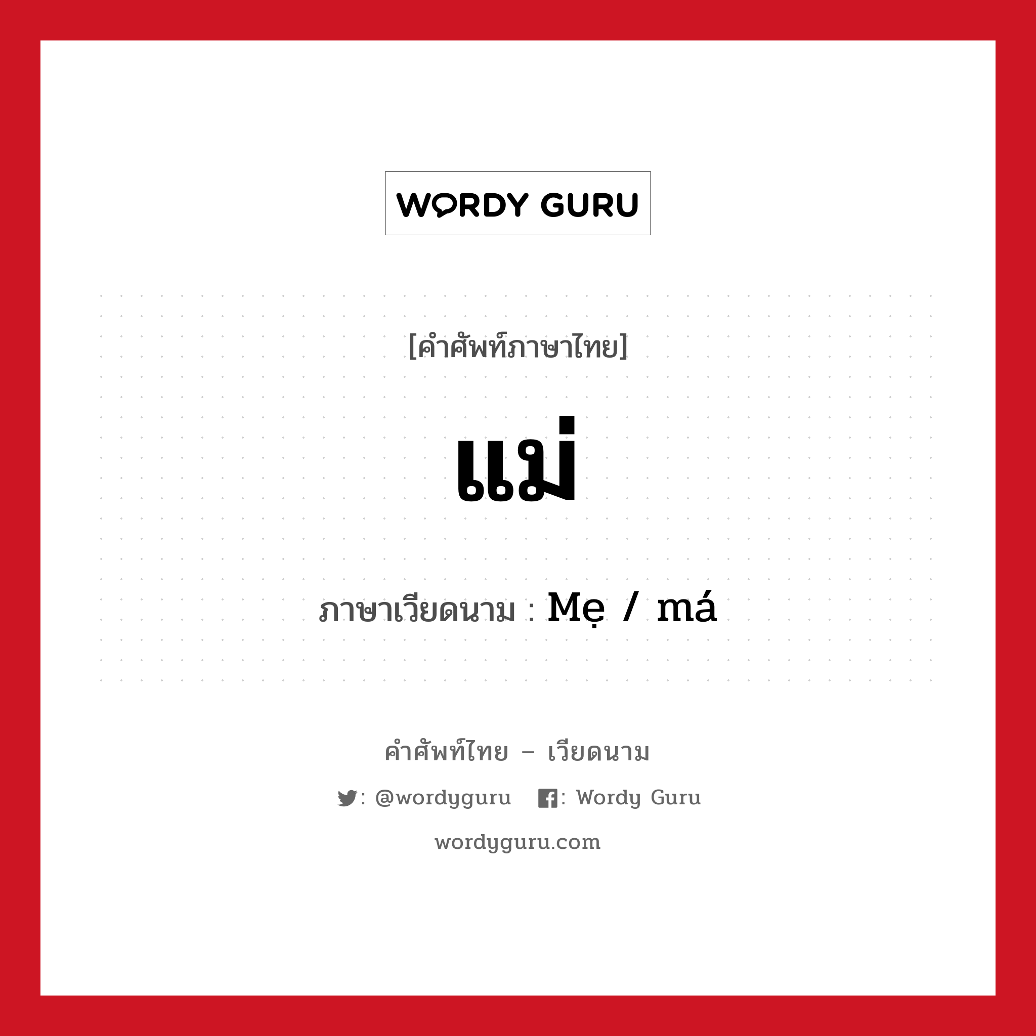 แม่ ภาษาเวียดนามคืออะไร, คำศัพท์ภาษาไทย - เวียดนาม แม่ ภาษาเวียดนาม Mẹ / má หมวด เครือญาติ หมวด เครือญาติ