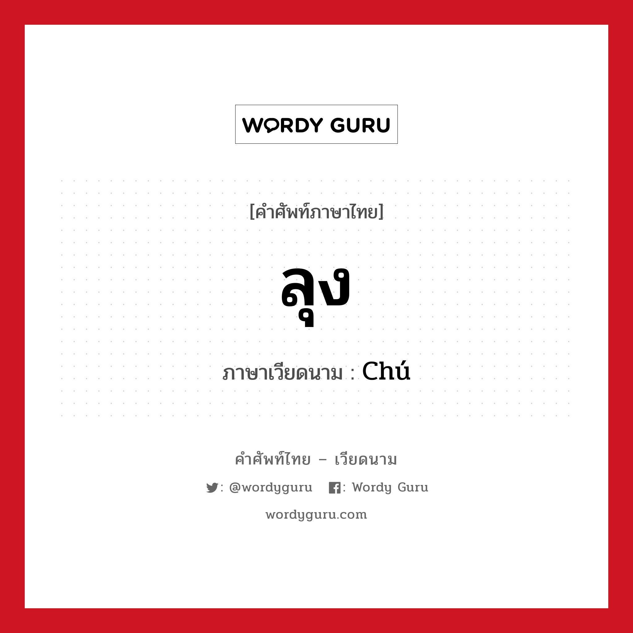 ลุง ภาษาเวียดนามคืออะไร, คำศัพท์ภาษาไทย - เวียดนาม ลุง ภาษาเวียดนาม Chú หมวด เครือญาติ หมวด เครือญาติ