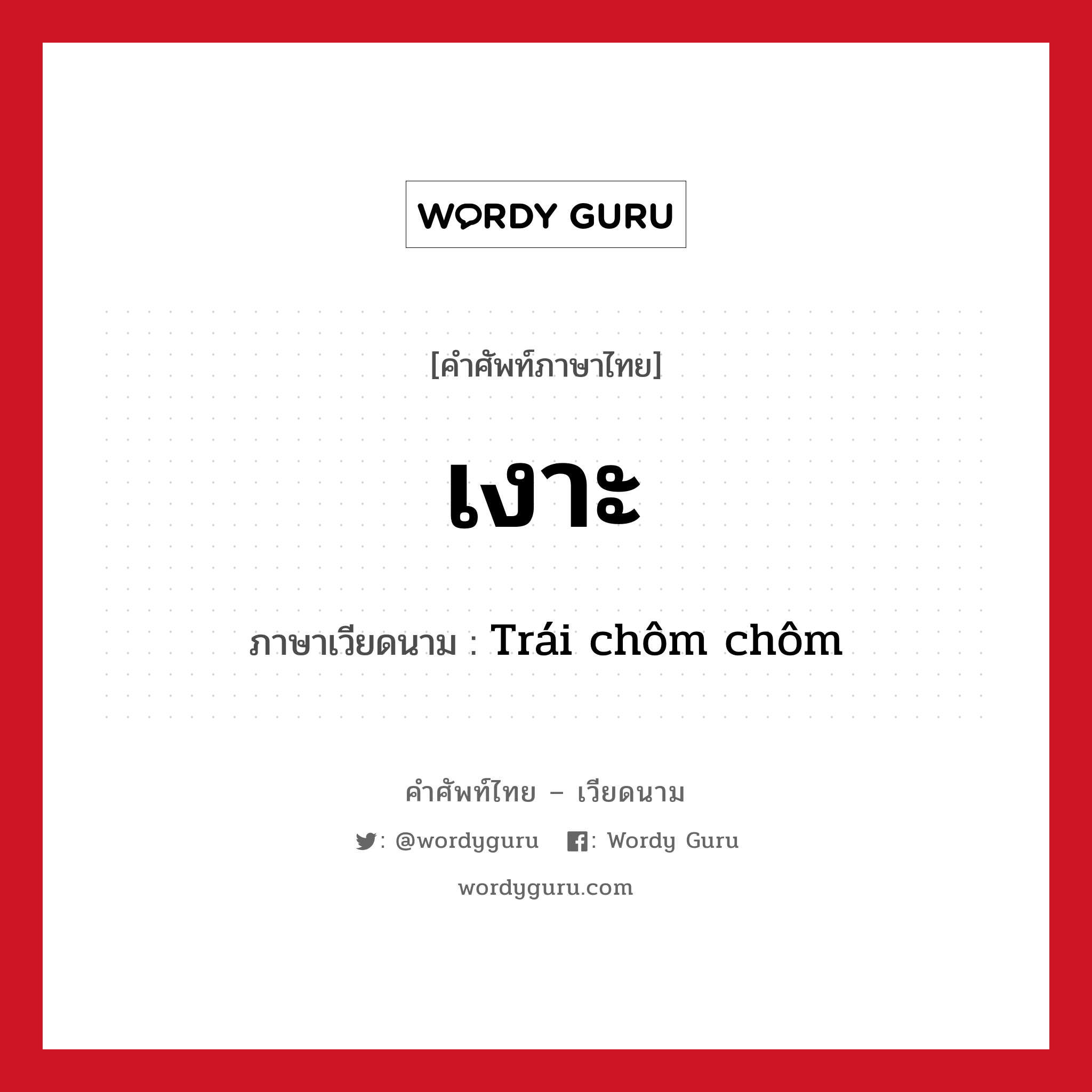 เงาะ ภาษาเวียดนามคืออะไร, คำศัพท์ภาษาไทย - เวียดนาม เงาะ ภาษาเวียดนาม Trái chôm chôm หมวด ผลไม้ หมวด ผลไม้