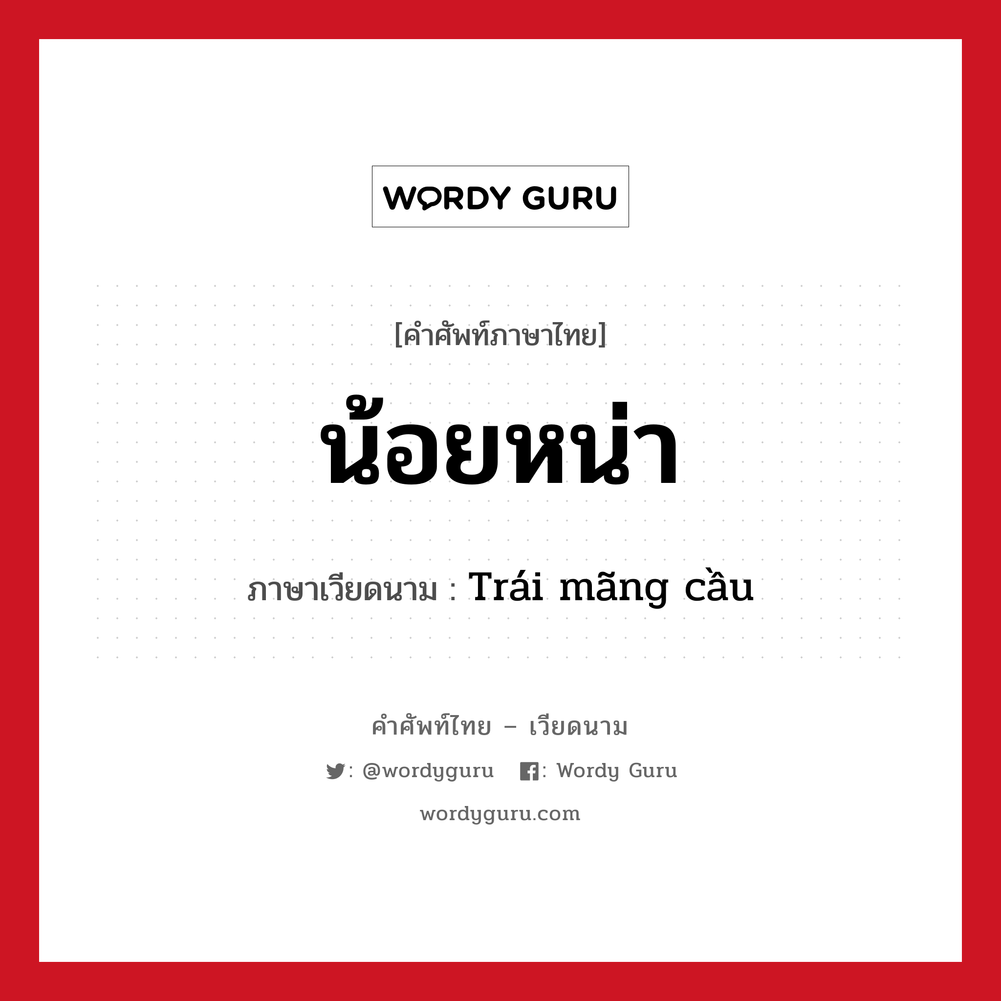 น้อยหน่า ภาษาเวียดนามคืออะไร, คำศัพท์ภาษาไทย - เวียดนาม น้อยหน่า ภาษาเวียดนาม Trái mãng cầu หมวด ผลไม้ หมวด ผลไม้