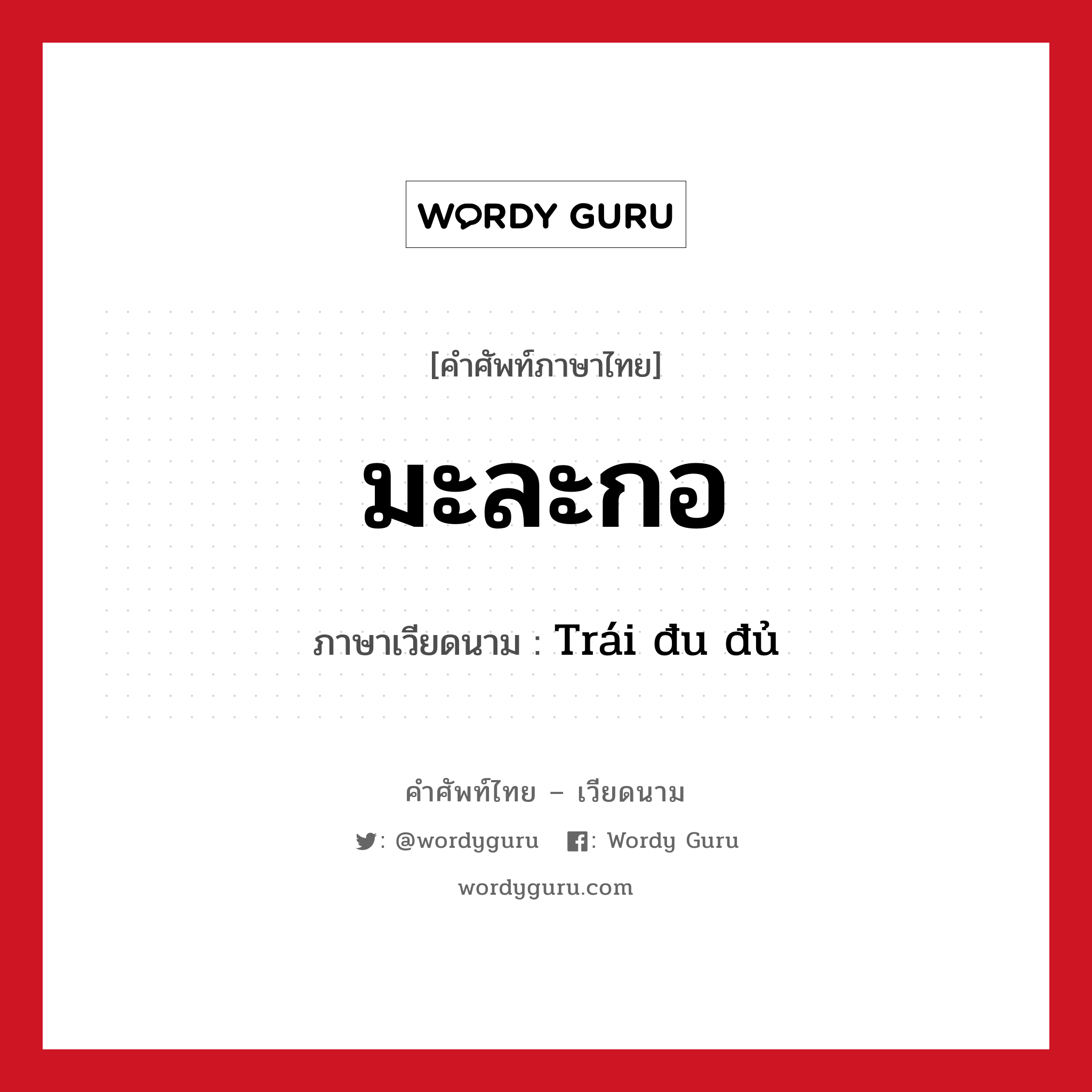 มะละกอ ภาษาเวียดนามคืออะไร, คำศัพท์ภาษาไทย - เวียดนาม มะละกอ ภาษาเวียดนาม Trái đu đủ หมวด ผลไม้ หมวด ผลไม้