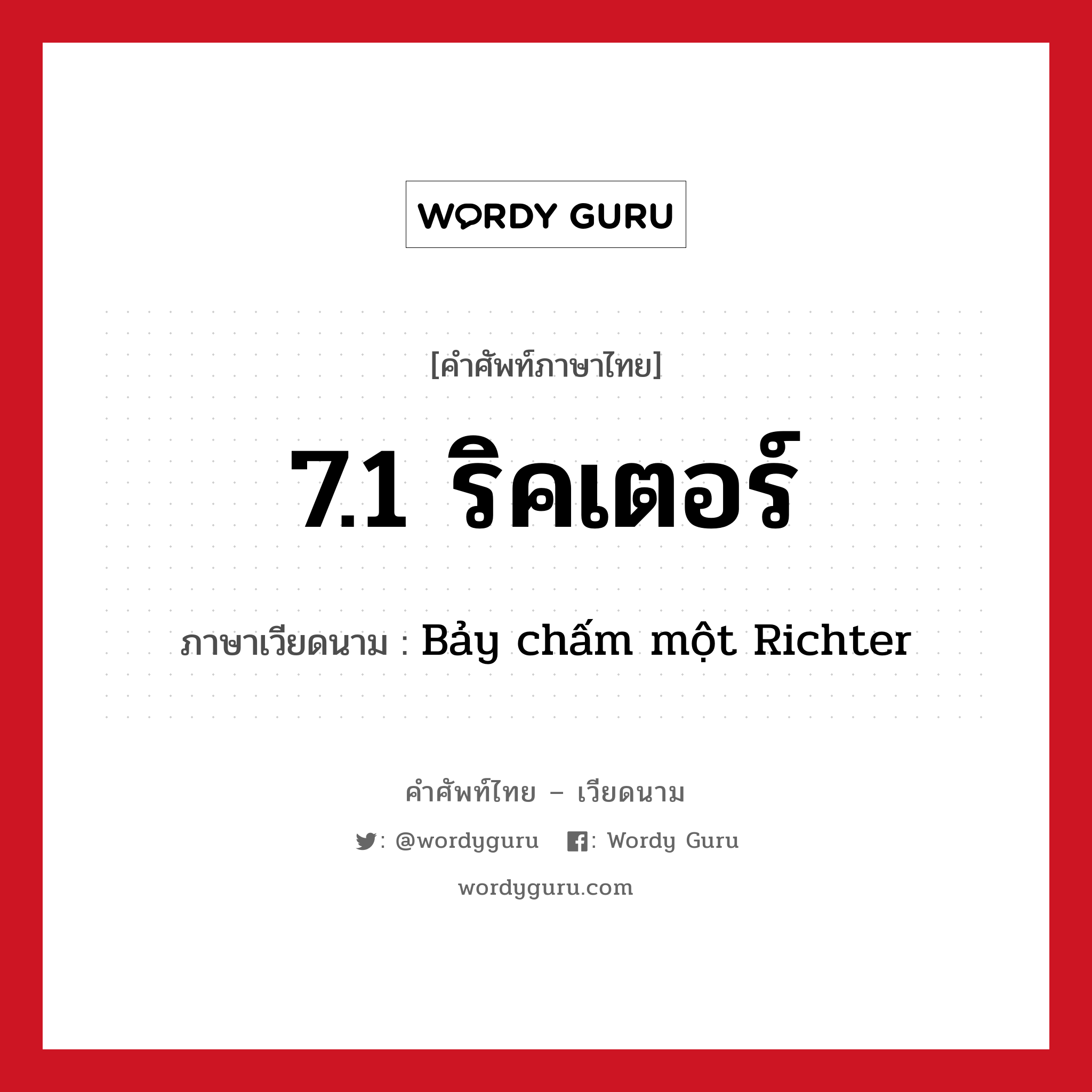 7.1 ริคเตอร์ ภาษาเวียดนามคืออะไร, คำศัพท์ภาษาไทย - เวียดนาม 7.1 ริคเตอร์ ภาษาเวียดนาม Bảy chấm một Richter หมวด สภาพอากาศ หมวด สภาพอากาศ