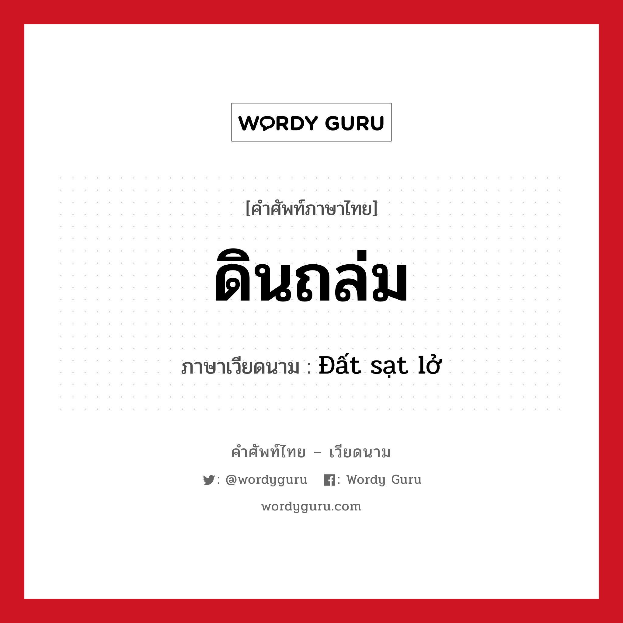 ดินถล่ม ภาษาเวียดนามคืออะไร, คำศัพท์ภาษาไทย - เวียดนาม ดินถล่ม ภาษาเวียดนาม Đất sạt lở หมวด สภาพอากาศ หมวด สภาพอากาศ