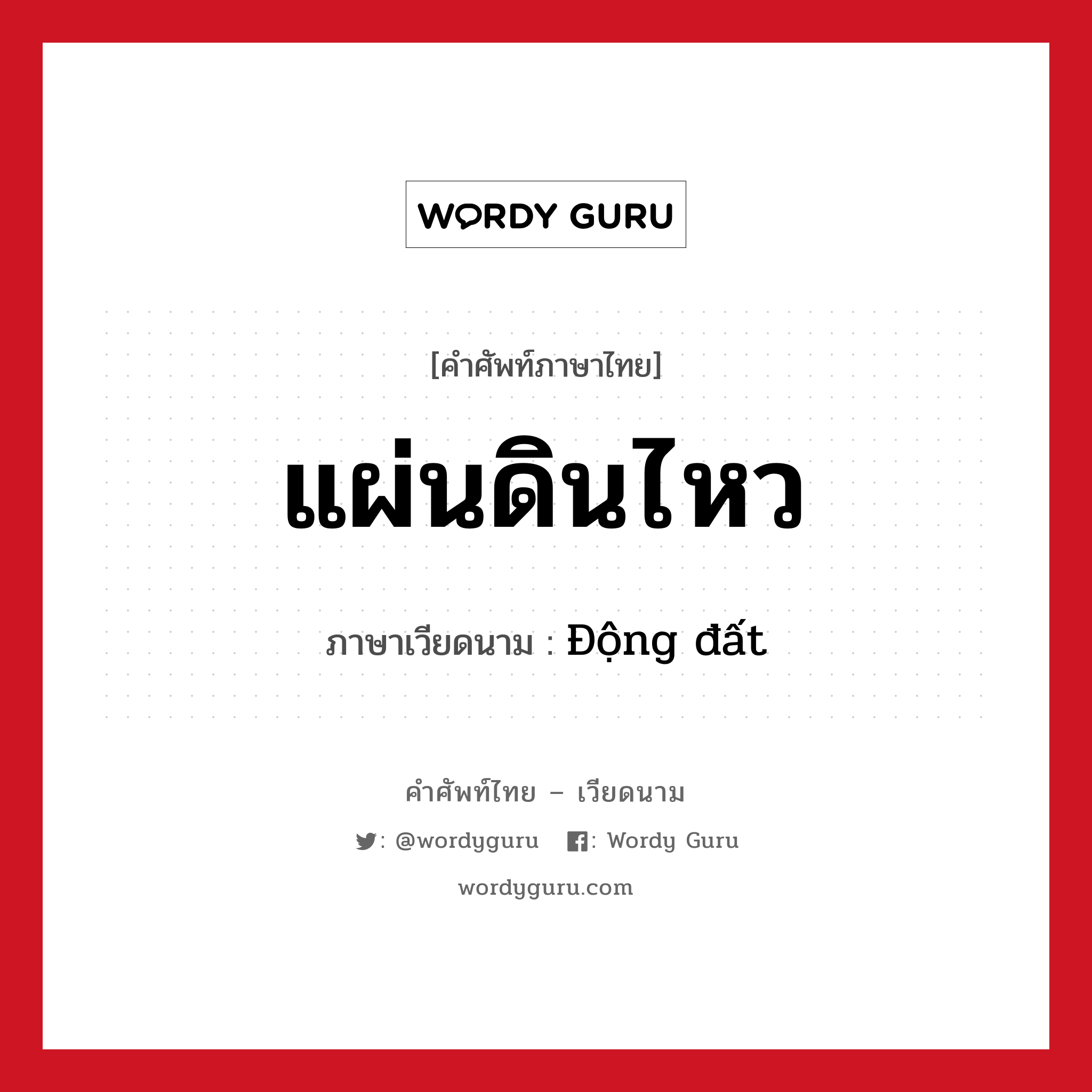 แผ่นดินไหว ภาษาเวียดนามคืออะไร, คำศัพท์ภาษาไทย - เวียดนาม แผ่นดินไหว ภาษาเวียดนาม Động đất หมวด สภาพอากาศ หมวด สภาพอากาศ