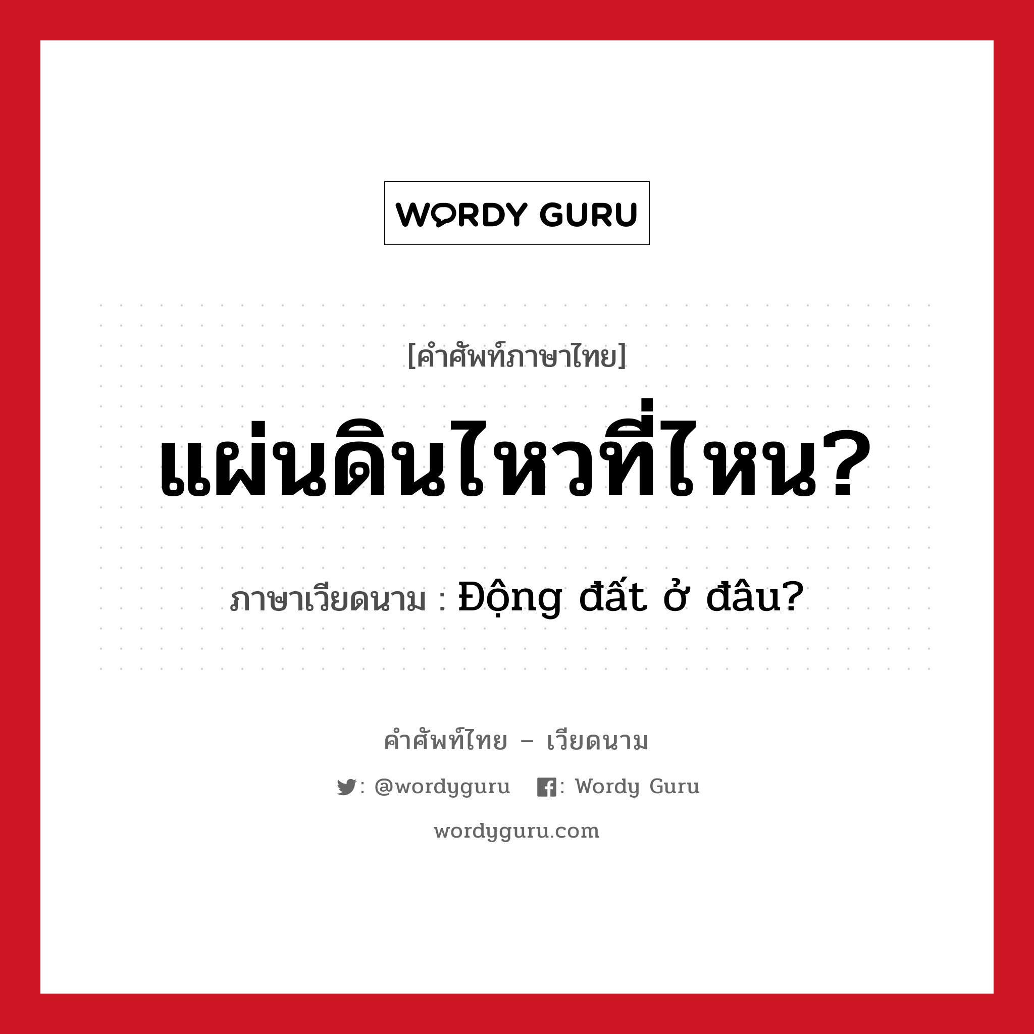 แผ่นดินไหวที่ไหน? ภาษาเวียดนามคืออะไร, คำศัพท์ภาษาไทย - เวียดนาม แผ่นดินไหวที่ไหน? ภาษาเวียดนาม Động đất ở đâu? หมวด สภาพอากาศ หมวด สภาพอากาศ