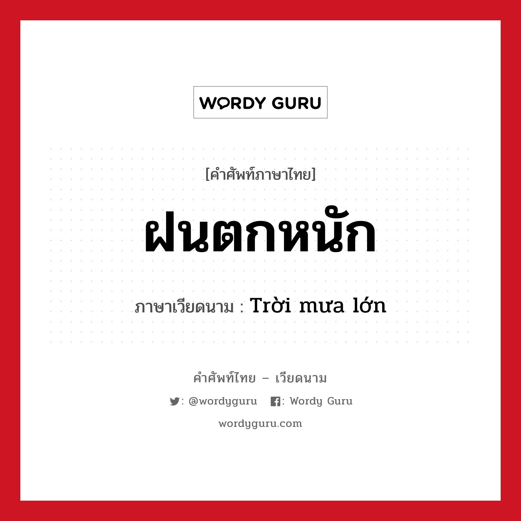 ฝนตกหนัก ภาษาเวียดนามคืออะไร, คำศัพท์ภาษาไทย - เวียดนาม ฝนตกหนัก ภาษาเวียดนาม Trời mưa lớn หมวด สภาพอากาศ หมวด สภาพอากาศ