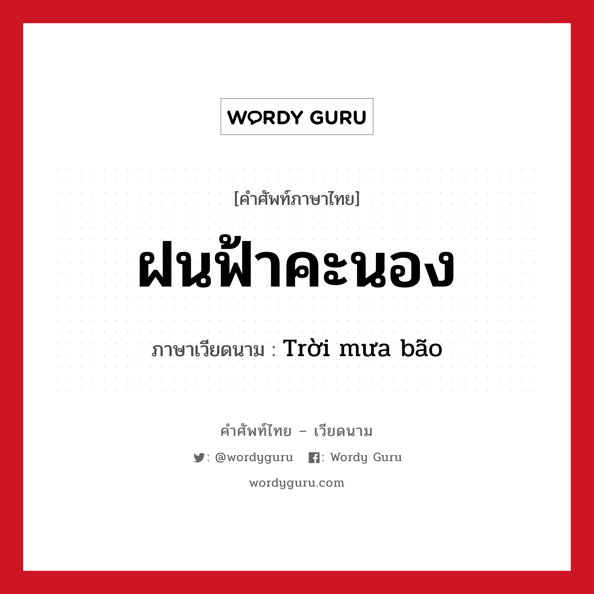 ฝนฟ้าคะนอง ภาษาเวียดนามคืออะไร, คำศัพท์ภาษาไทย - เวียดนาม ฝนฟ้าคะนอง ภาษาเวียดนาม Trời mưa bão หมวด สภาพอากาศ หมวด สภาพอากาศ