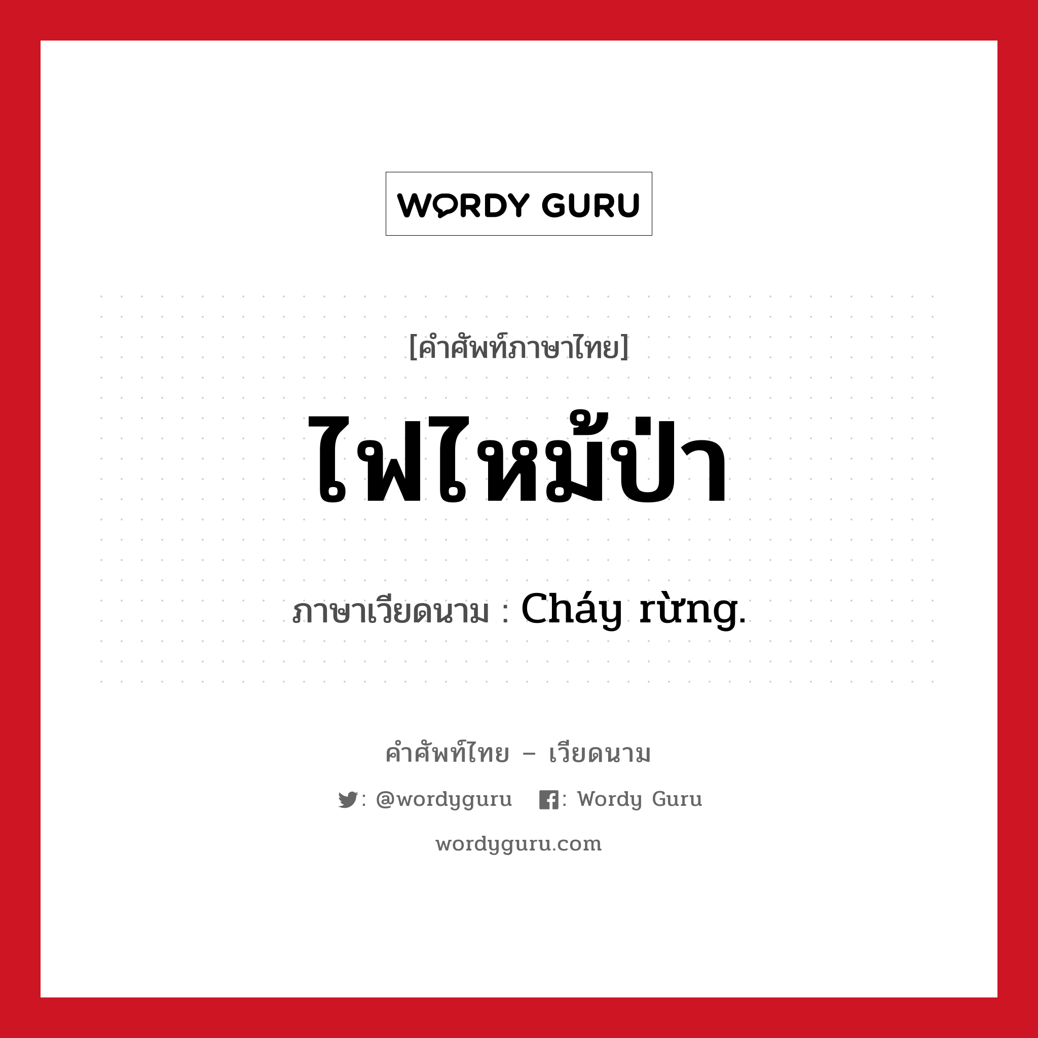 ไฟไหม้ป่า ภาษาเวียดนามคืออะไร, คำศัพท์ภาษาไทย - เวียดนาม ไฟไหม้ป่า ภาษาเวียดนาม Cháy rừng. หมวด สภาพอากาศ หมวด สภาพอากาศ