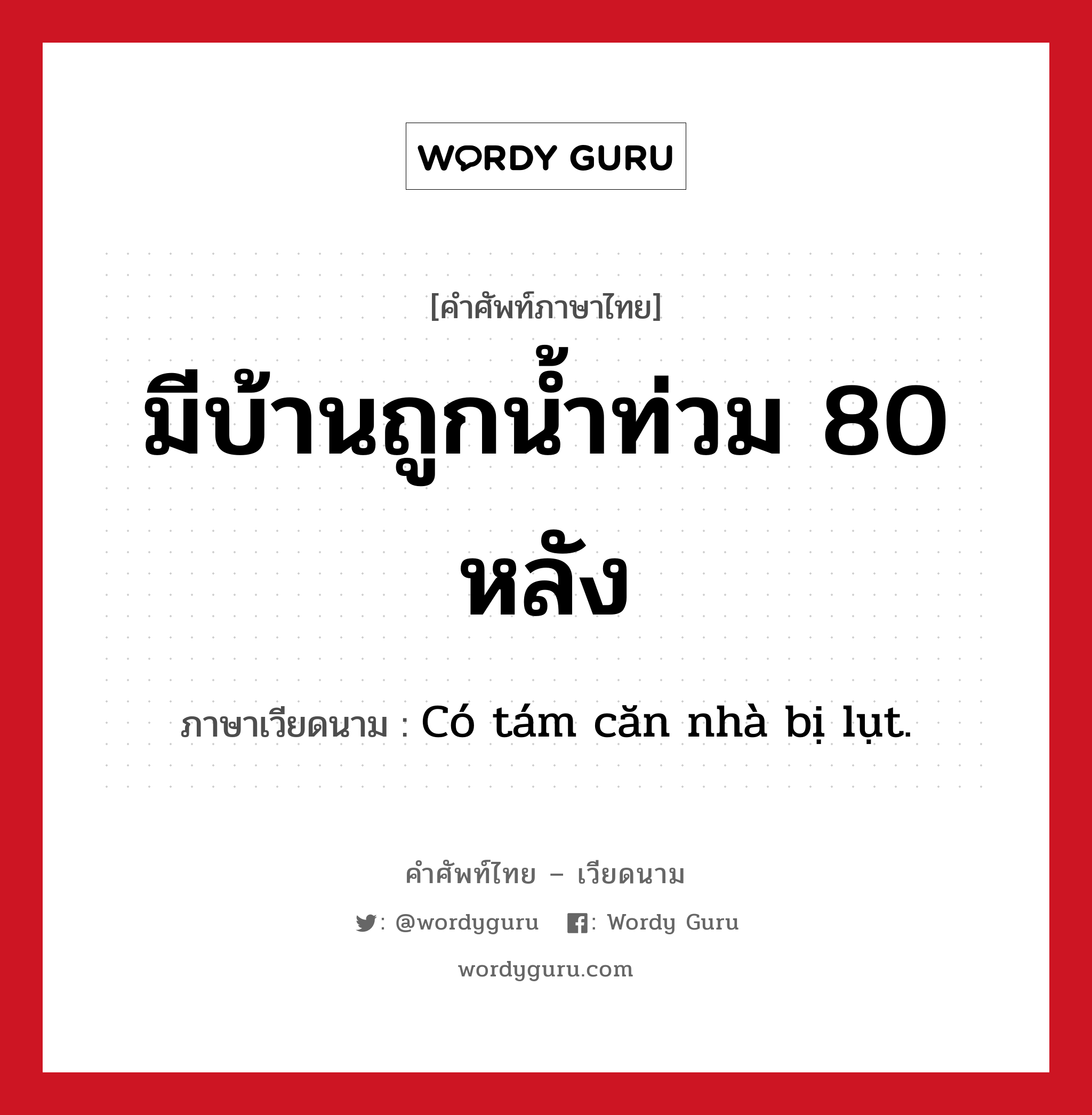 มีบ้านถูกน้ำท่วม 80 หลัง ภาษาเวียดนามคืออะไร, คำศัพท์ภาษาไทย - เวียดนาม มีบ้านถูกน้ำท่วม 80 หลัง ภาษาเวียดนาม Có tám căn nhà bị lụt. หมวด สภาพอากาศ หมวด สภาพอากาศ