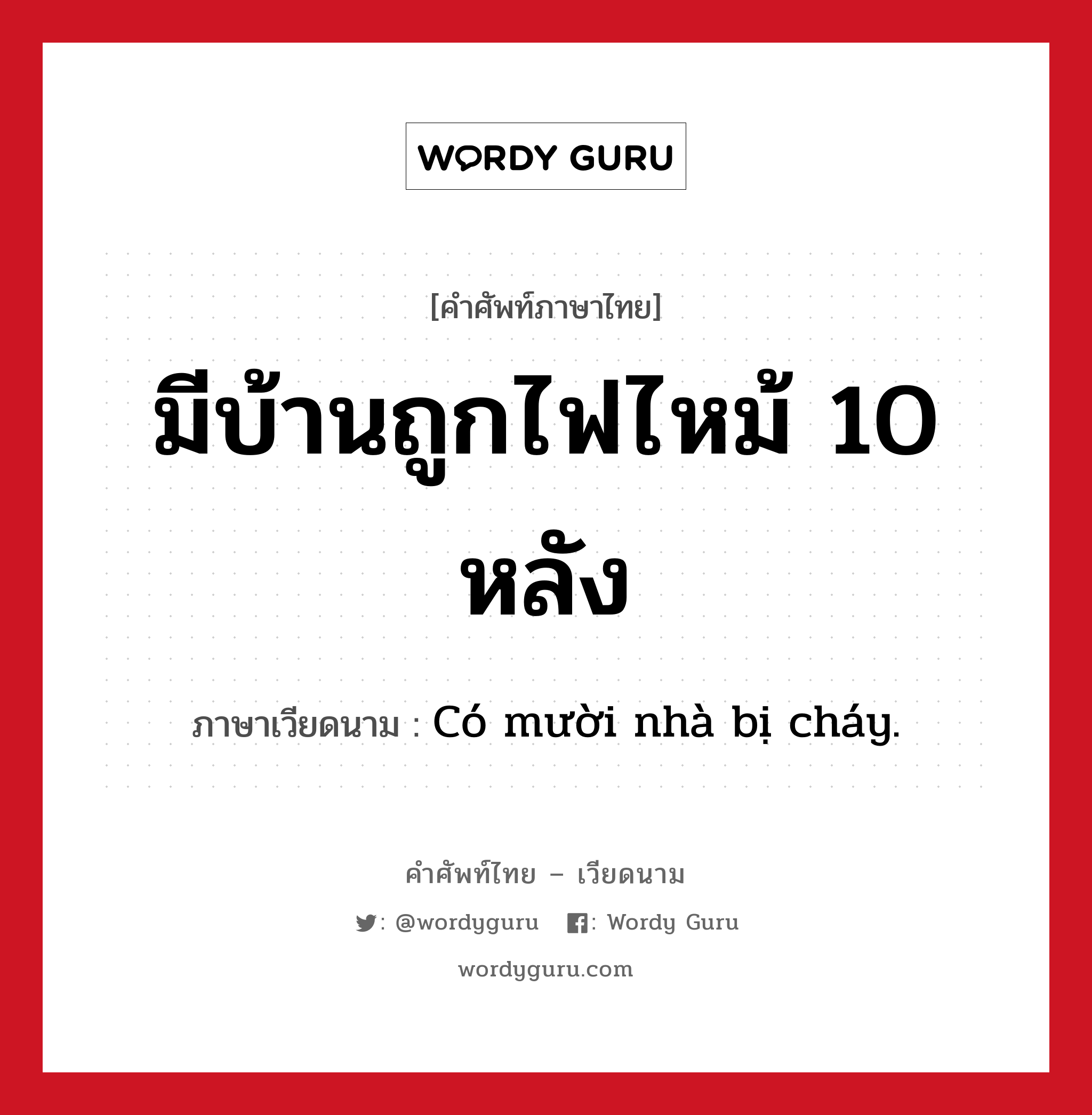 มีบ้านถูกไฟไหม้ 10 หลัง ภาษาเวียดนามคืออะไร, คำศัพท์ภาษาไทย - เวียดนาม มีบ้านถูกไฟไหม้ 10 หลัง ภาษาเวียดนาม Có mười nhà bị cháy. หมวด สภาพอากาศ หมวด สภาพอากาศ