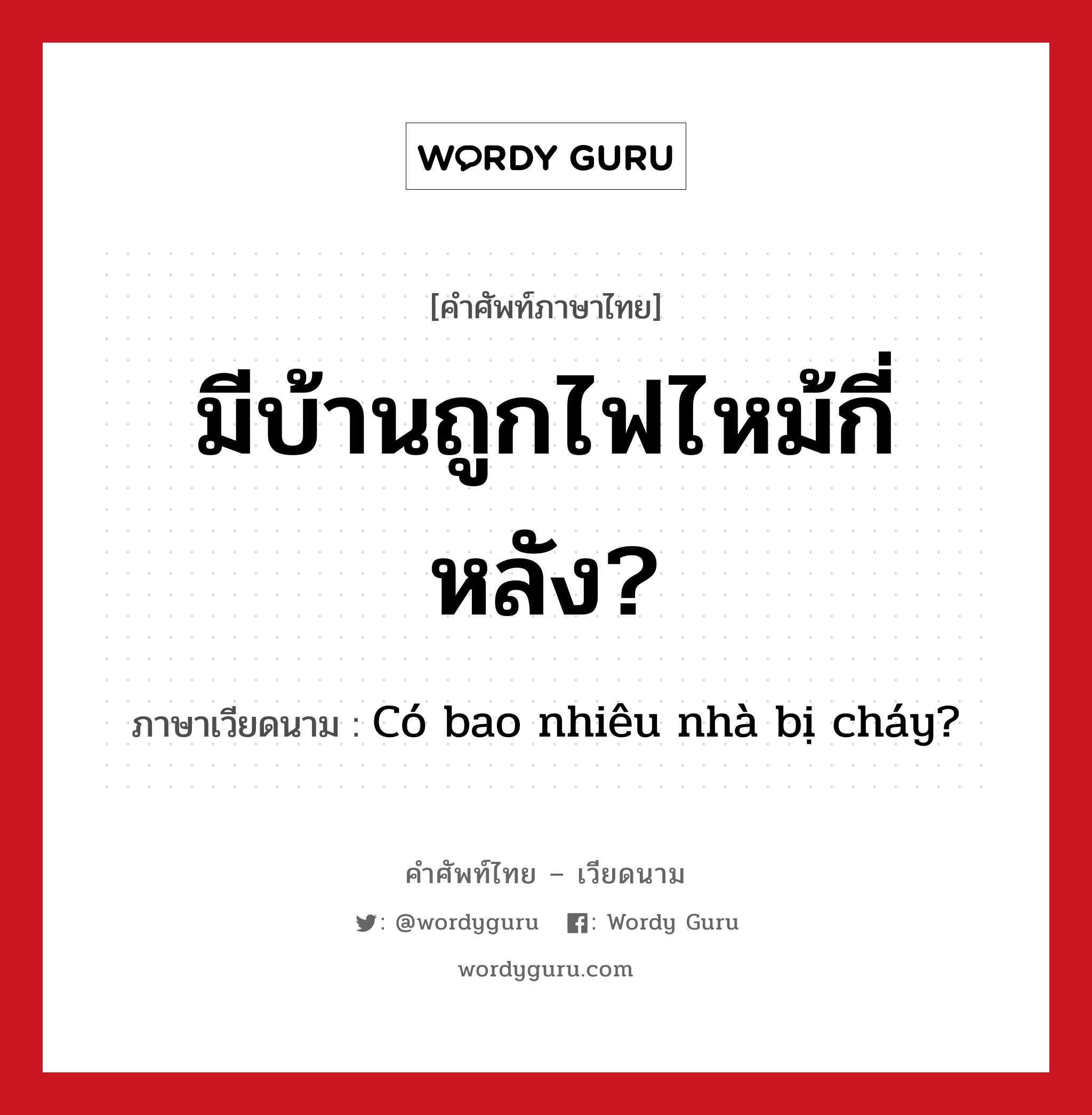 มีบ้านถูกไฟไหม้กี่หลัง? ภาษาเวียดนามคืออะไร, คำศัพท์ภาษาไทย - เวียดนาม มีบ้านถูกไฟไหม้กี่หลัง? ภาษาเวียดนาม Có bao nhiêu nhà bị cháy? หมวด สภาพอากาศ หมวด สภาพอากาศ