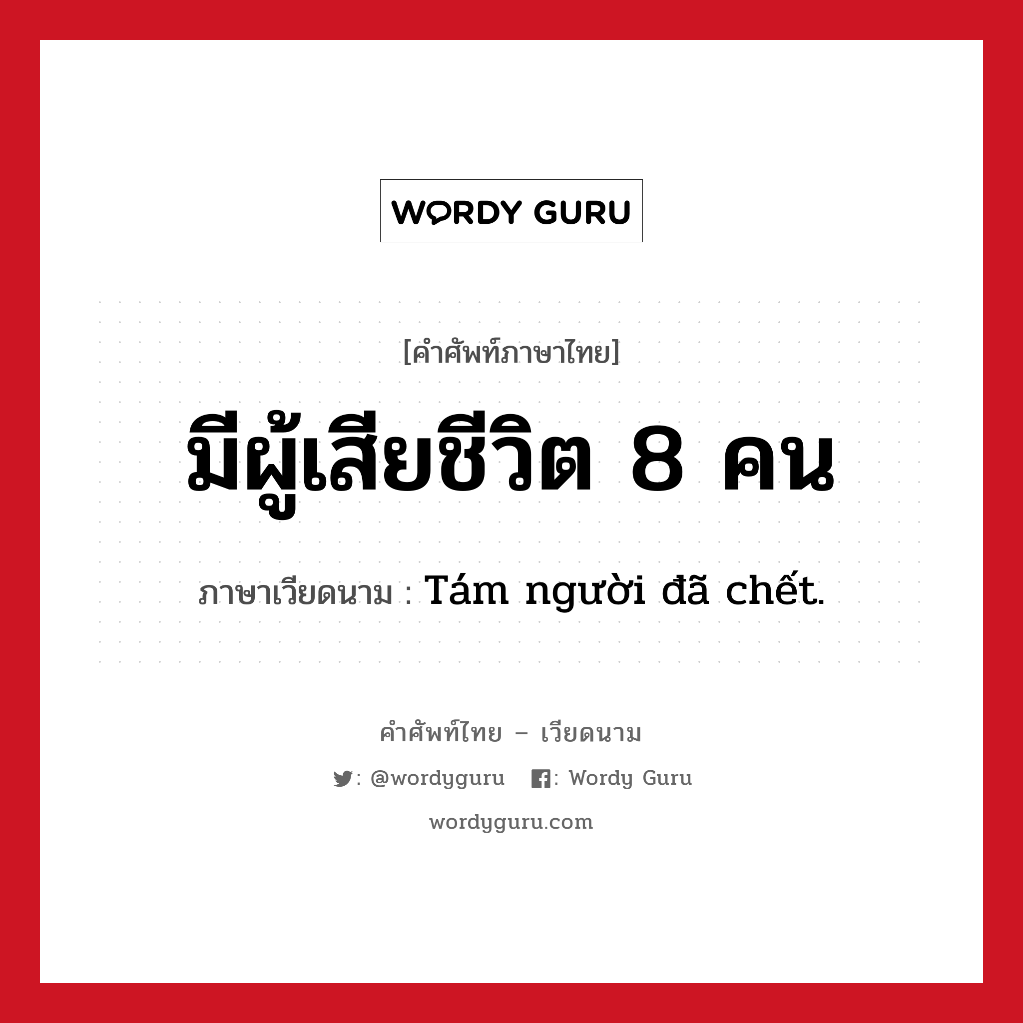 มีผู้เสียชีวิต 8 คน ภาษาเวียดนามคืออะไร, คำศัพท์ภาษาไทย - เวียดนาม มีผู้เสียชีวิต 8 คน ภาษาเวียดนาม Tám người đã chết. หมวด สภาพอากาศ หมวด สภาพอากาศ