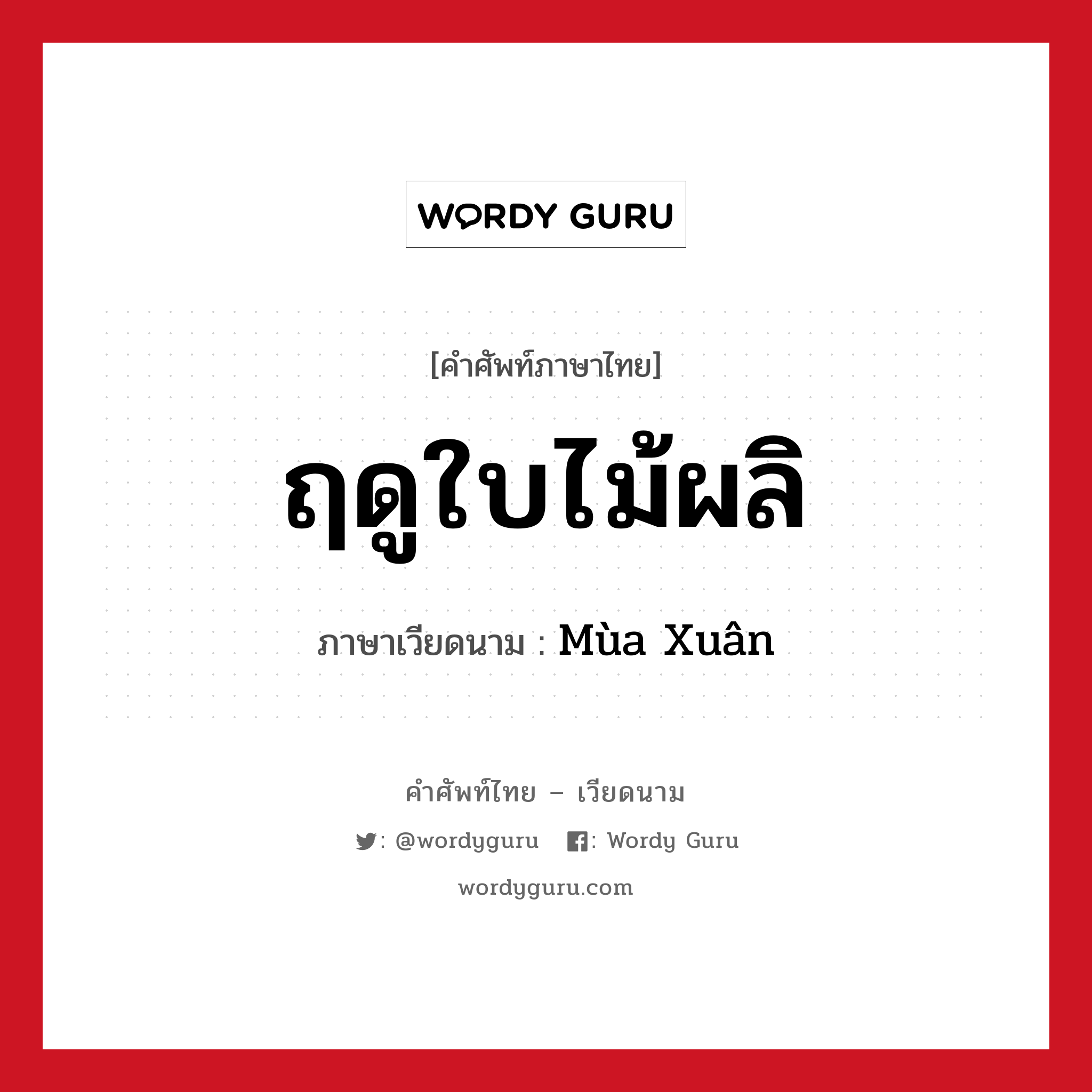 ฤดูใบไม้ผลิ ภาษาเวียดนามคืออะไร, คำศัพท์ภาษาไทย - เวียดนาม ฤดูใบไม้ผลิ ภาษาเวียดนาม Mùa Xuân หมวด สภาพอากาศ หมวด สภาพอากาศ