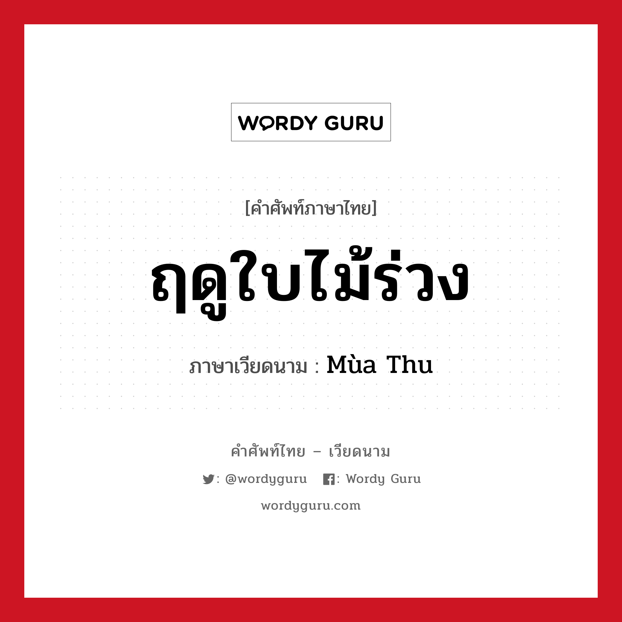 ฤดูใบไม้ร่วง ภาษาเวียดนามคืออะไร, คำศัพท์ภาษาไทย - เวียดนาม ฤดูใบไม้ร่วง ภาษาเวียดนาม Mùa Thu หมวด สภาพอากาศ หมวด สภาพอากาศ