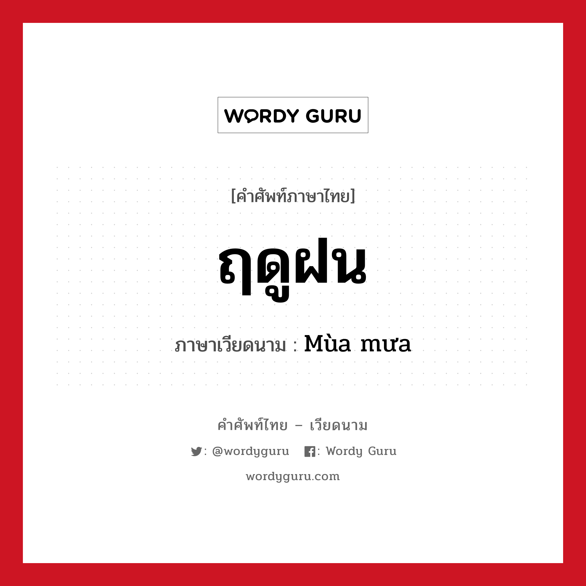 ฤดูฝน ภาษาเวียดนามคืออะไร, คำศัพท์ภาษาไทย - เวียดนาม ฤดูฝน ภาษาเวียดนาม Mùa mưa หมวด สภาพอากาศ หมวด สภาพอากาศ