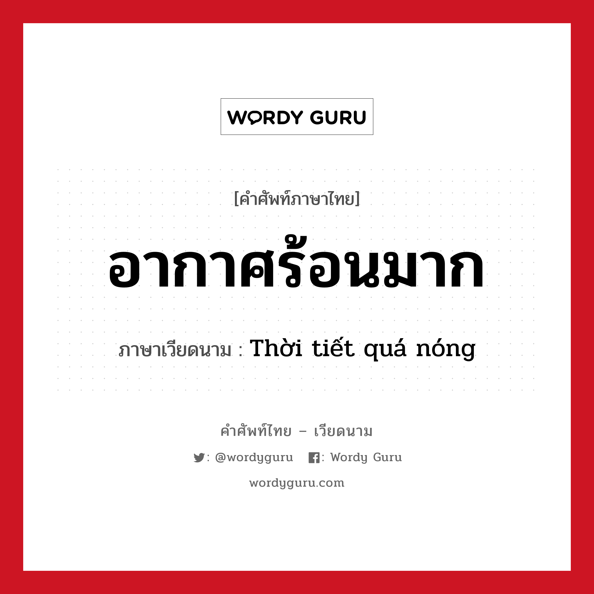 อากาศร้อนมาก ภาษาเวียดนามคืออะไร, คำศัพท์ภาษาไทย - เวียดนาม อากาศร้อนมาก ภาษาเวียดนาม Thời tiết quá nóng หมวด สภาพอากาศ หมวด สภาพอากาศ