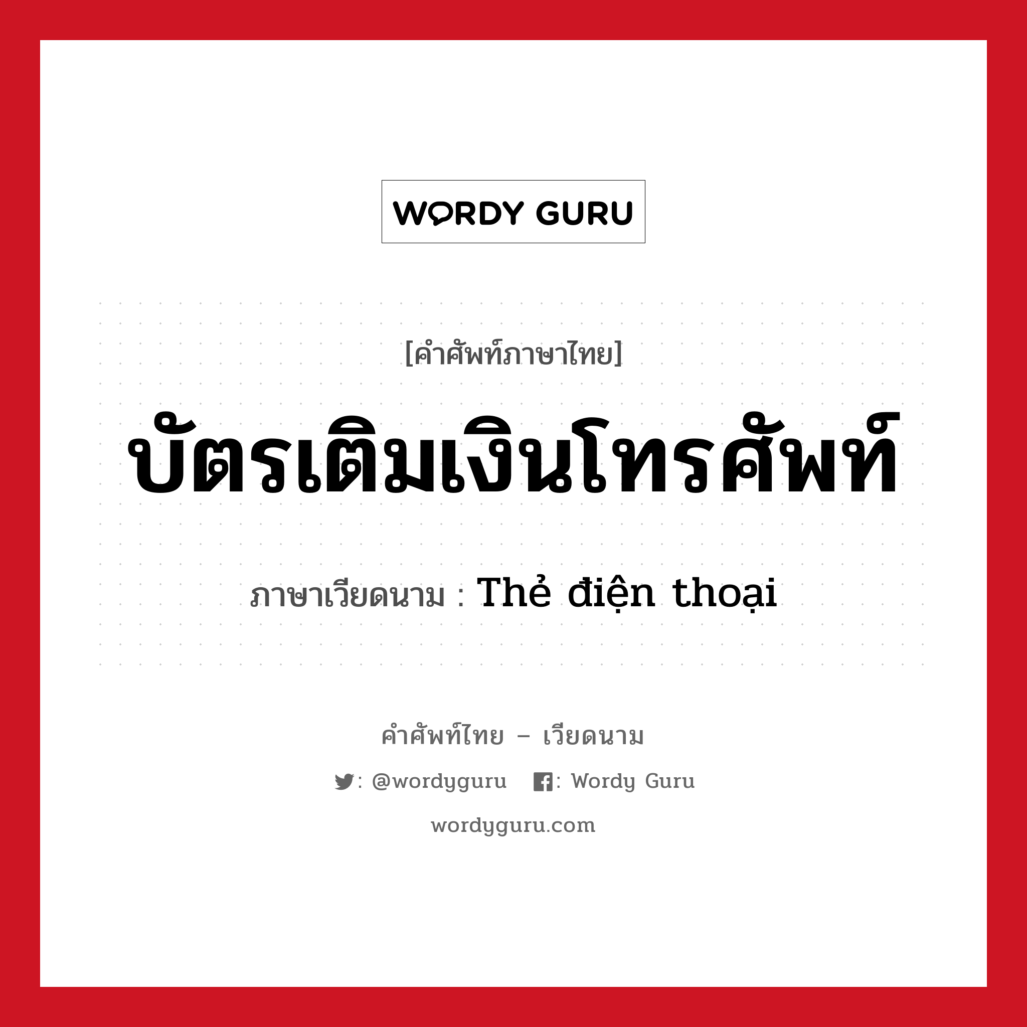 บัตรเติมเงินโทรศัพท์ ภาษาเวียดนามคืออะไร, คำศัพท์ภาษาไทย - เวียดนาม บัตรเติมเงินโทรศัพท์ ภาษาเวียดนาม Thẻ điện thoại หมวด สิ่งอำนวยความสะดวก หมวด สิ่งอำนวยความสะดวก