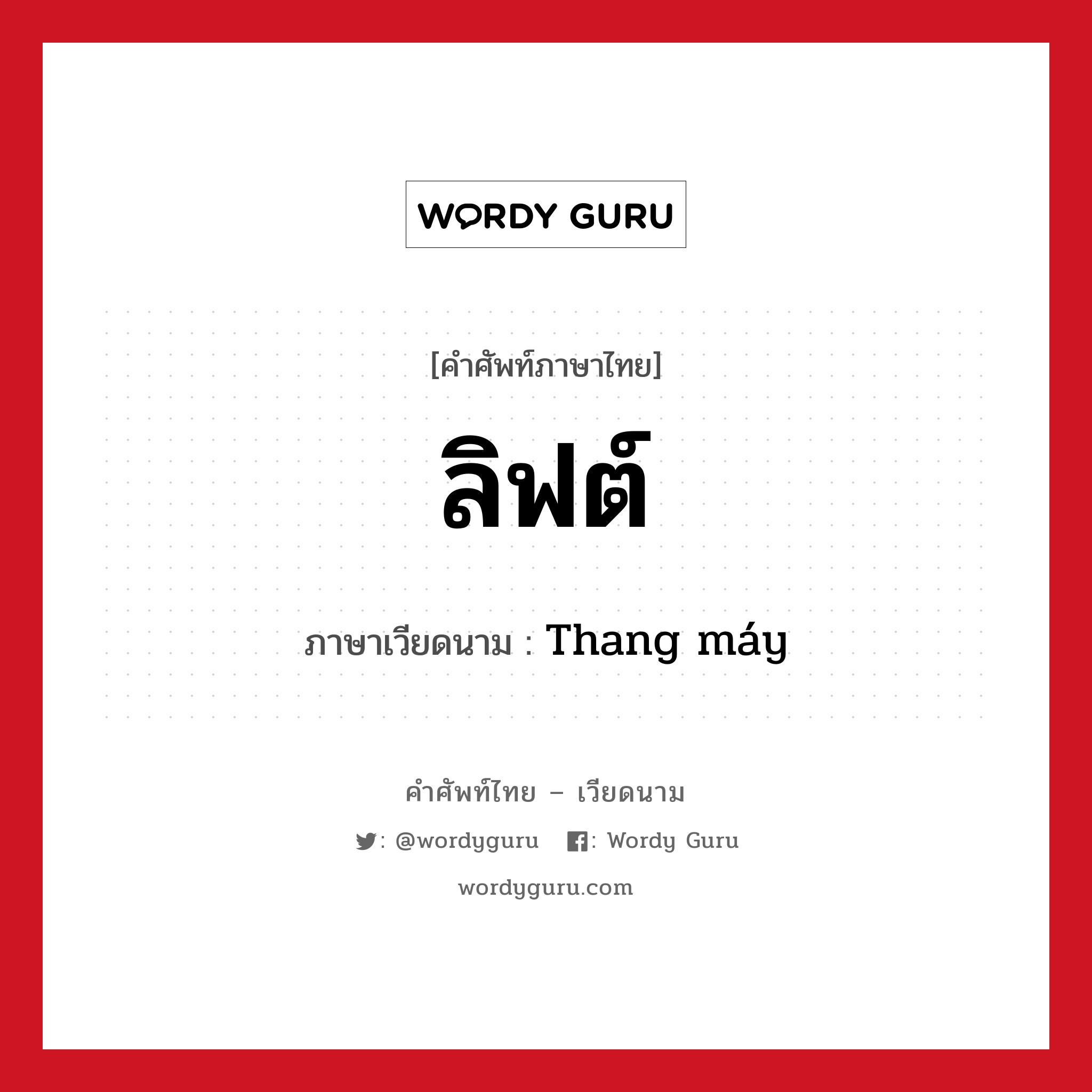 ลิฟต์ ภาษาเวียดนามคืออะไร, คำศัพท์ภาษาไทย - เวียดนาม ลิฟต์ ภาษาเวียดนาม Thang máy หมวด สิ่งอำนวยความสะดวก หมวด สิ่งอำนวยความสะดวก