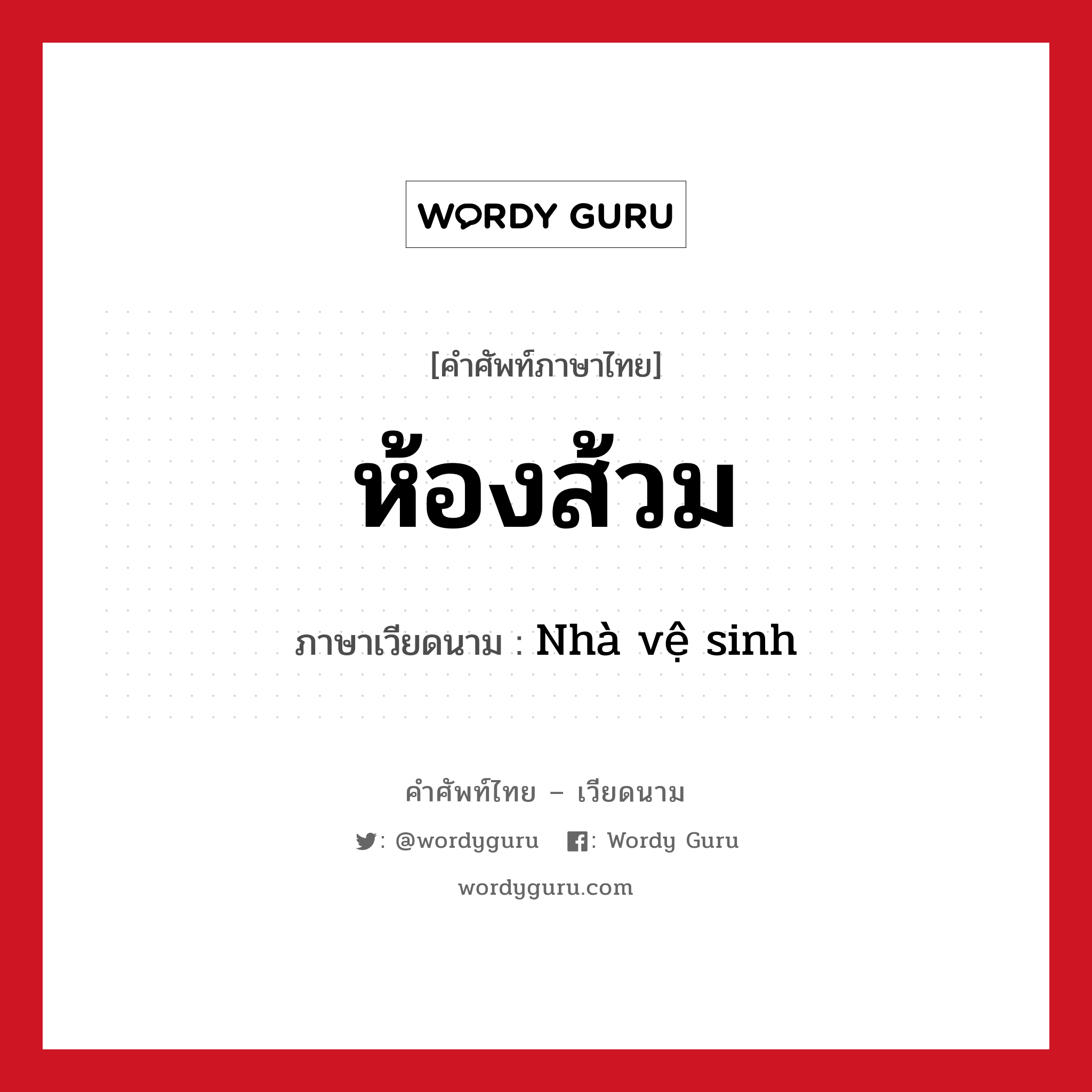 ห้องส้วม ภาษาเวียดนามคืออะไร, คำศัพท์ภาษาไทย - เวียดนาม ห้องส้วม ภาษาเวียดนาม Nhà vệ sinh หมวด สิ่งอำนวยความสะดวก หมวด สิ่งอำนวยความสะดวก