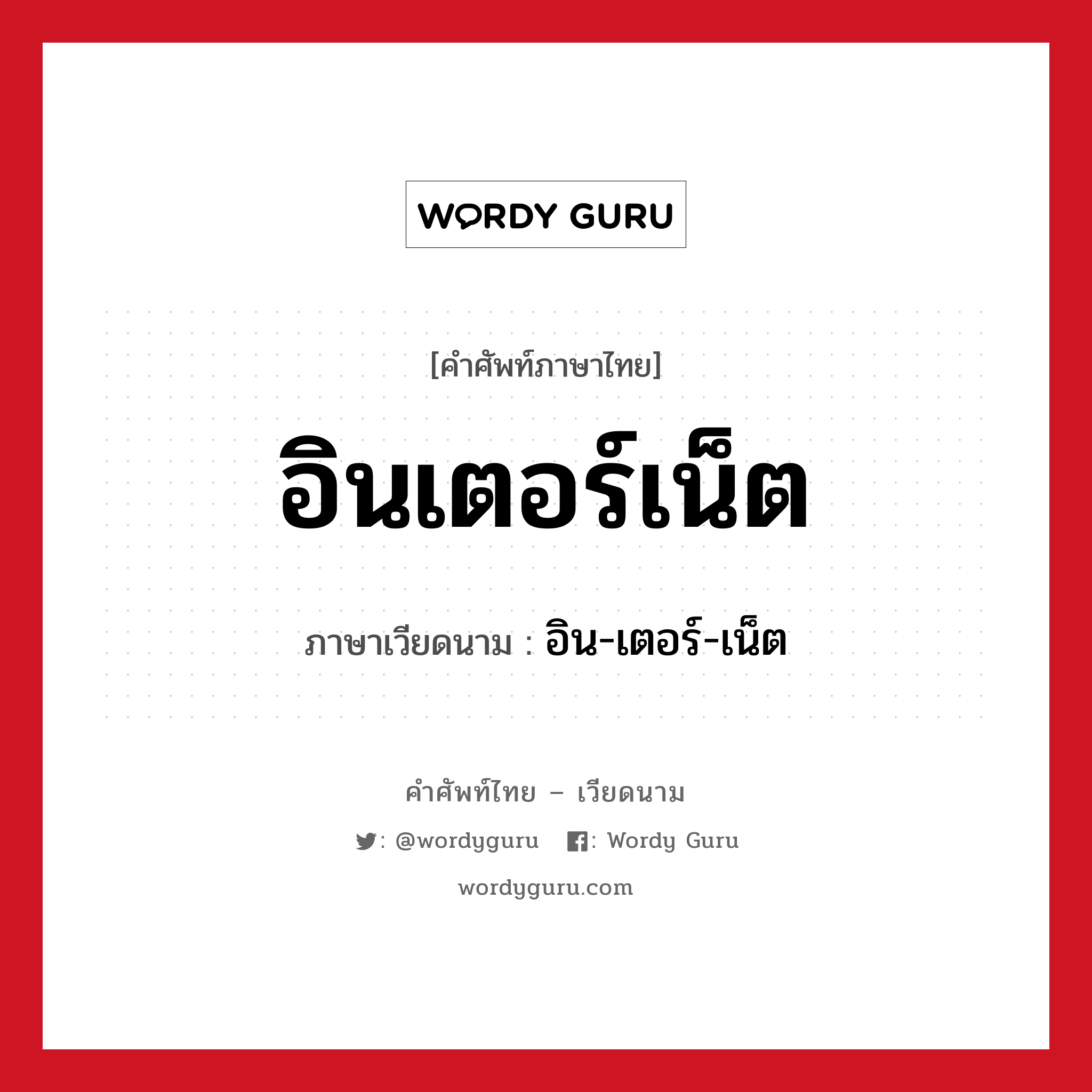 อินเตอร์เน็ต ภาษาเวียดนามคืออะไร, คำศัพท์ภาษาไทย - เวียดนาม อินเตอร์เน็ต ภาษาเวียดนาม อิน-เตอร์-เน็ต หมวด สิ่งอำนวยความสะดวก หมวด สิ่งอำนวยความสะดวก