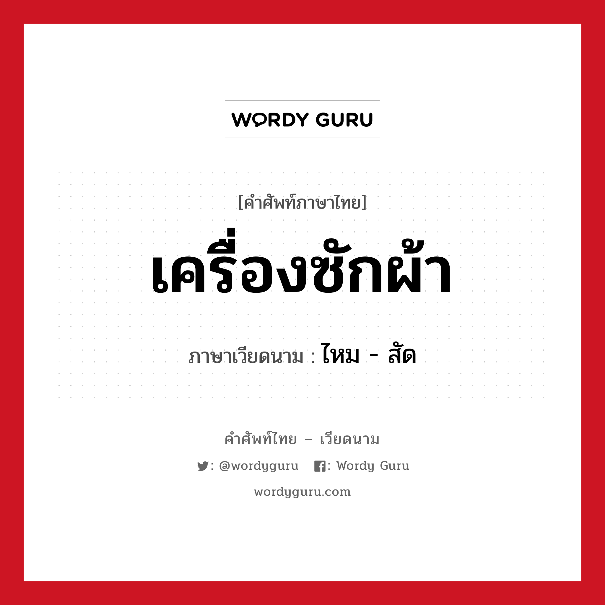 เครื่องซักผ้า ภาษาเวียดนามคืออะไร, คำศัพท์ภาษาไทย - เวียดนาม เครื่องซักผ้า ภาษาเวียดนาม ไหม - สัด หมวด สิ่งอำนวยความสะดวก หมวด สิ่งอำนวยความสะดวก