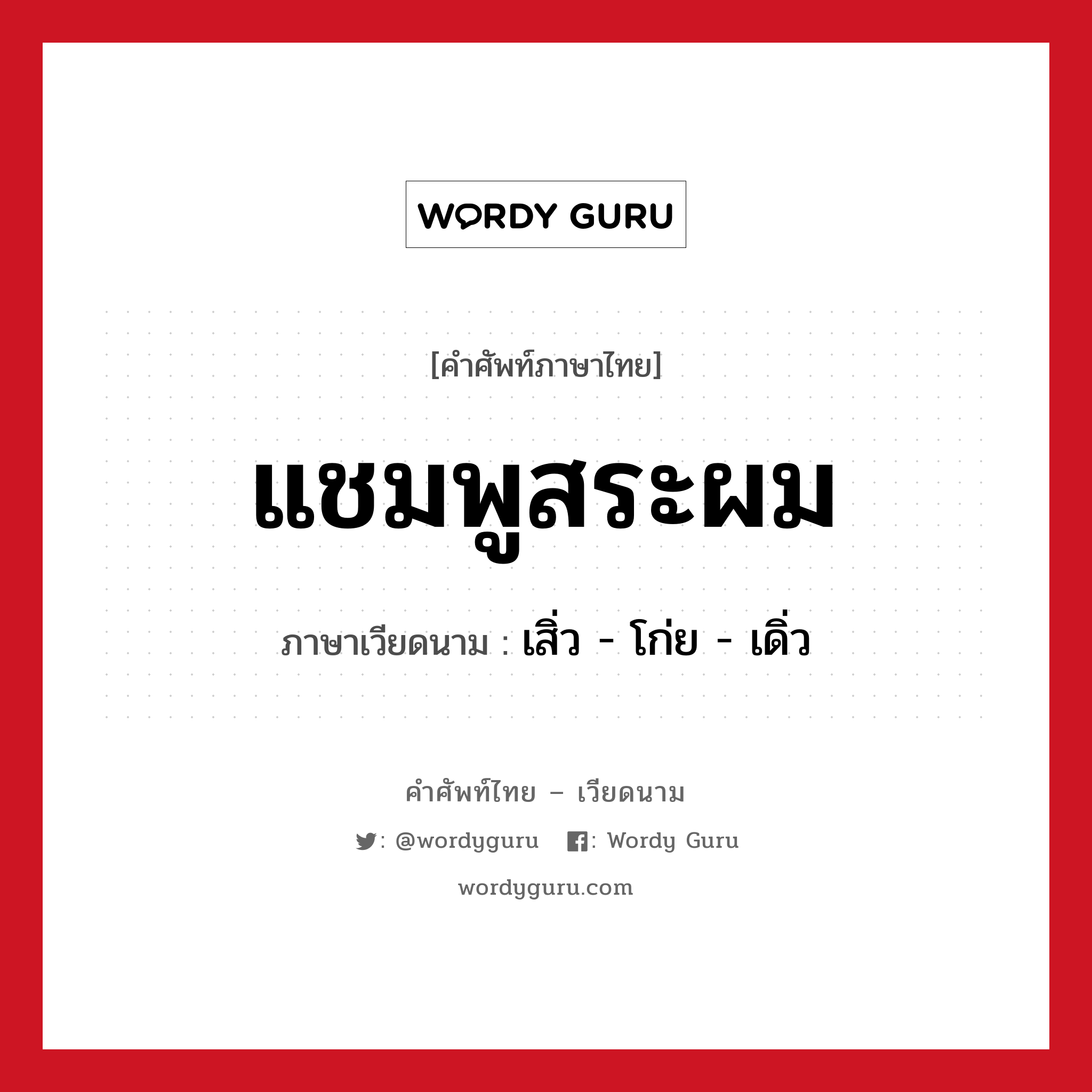 แชมพูสระผม ภาษาเวียดนามคืออะไร, คำศัพท์ภาษาไทย - เวียดนาม แชมพูสระผม ภาษาเวียดนาม เสิ่ว - โก่ย - เดิ่ว หมวด สิ่งอำนวยความสะดวก หมวด สิ่งอำนวยความสะดวก