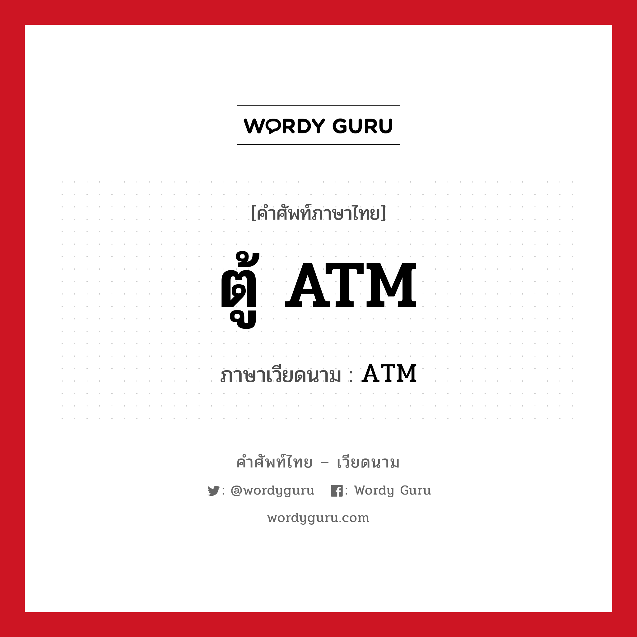 ตู้ ATM ภาษาเวียดนามคืออะไร, คำศัพท์ภาษาไทย - เวียดนาม ตู้ ATM ภาษาเวียดนาม ATM หมวด สิ่งอำนวยความสะดวก หมวด สิ่งอำนวยความสะดวก