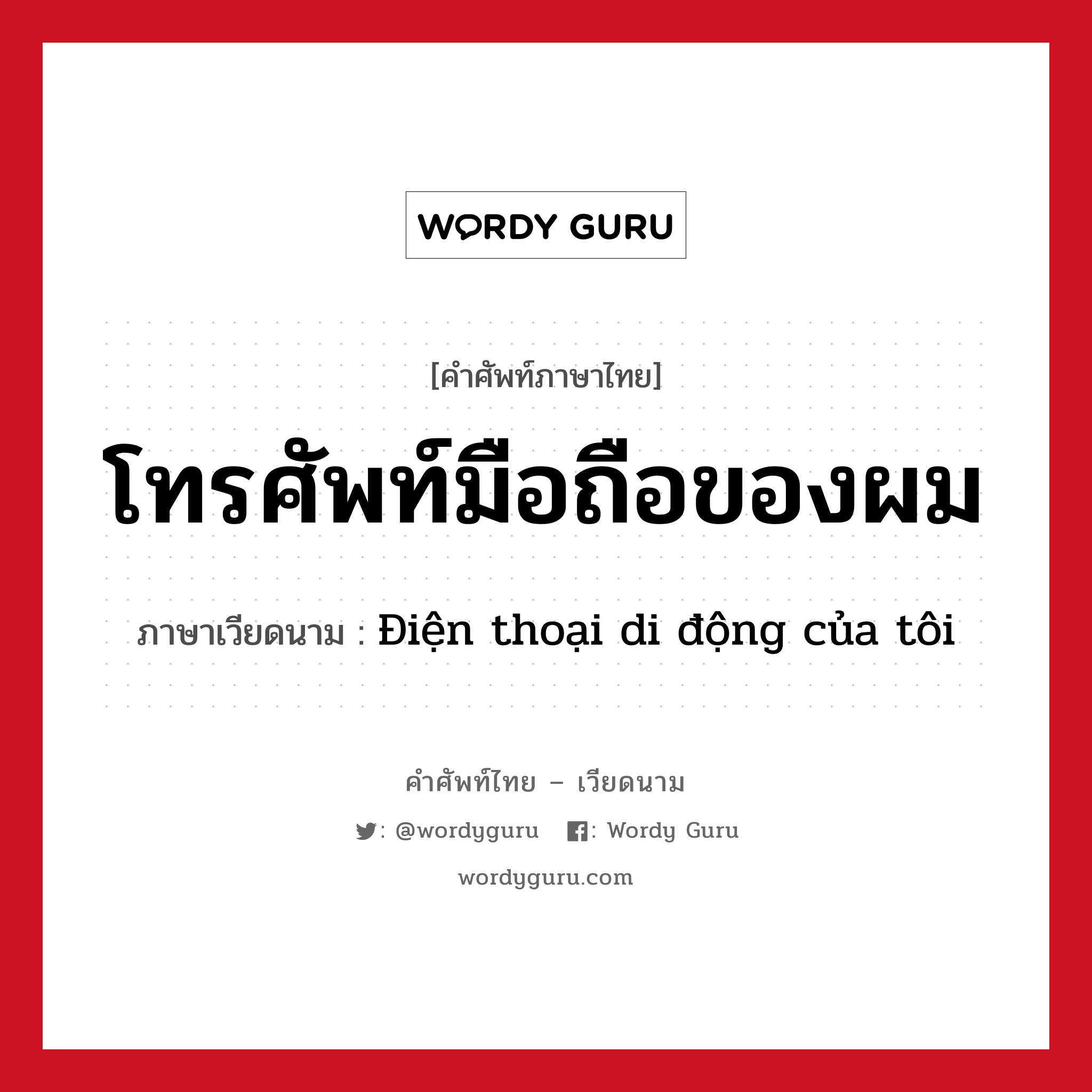 โทรศัพท์มือถือของผม ภาษาเวียดนามคืออะไร, คำศัพท์ภาษาไทย - เวียดนาม โทรศัพท์มือถือของผม ภาษาเวียดนาม Điện thoại di động của tôi หมวด สิ่งอำนวยความสะดวก หมวด สิ่งอำนวยความสะดวก