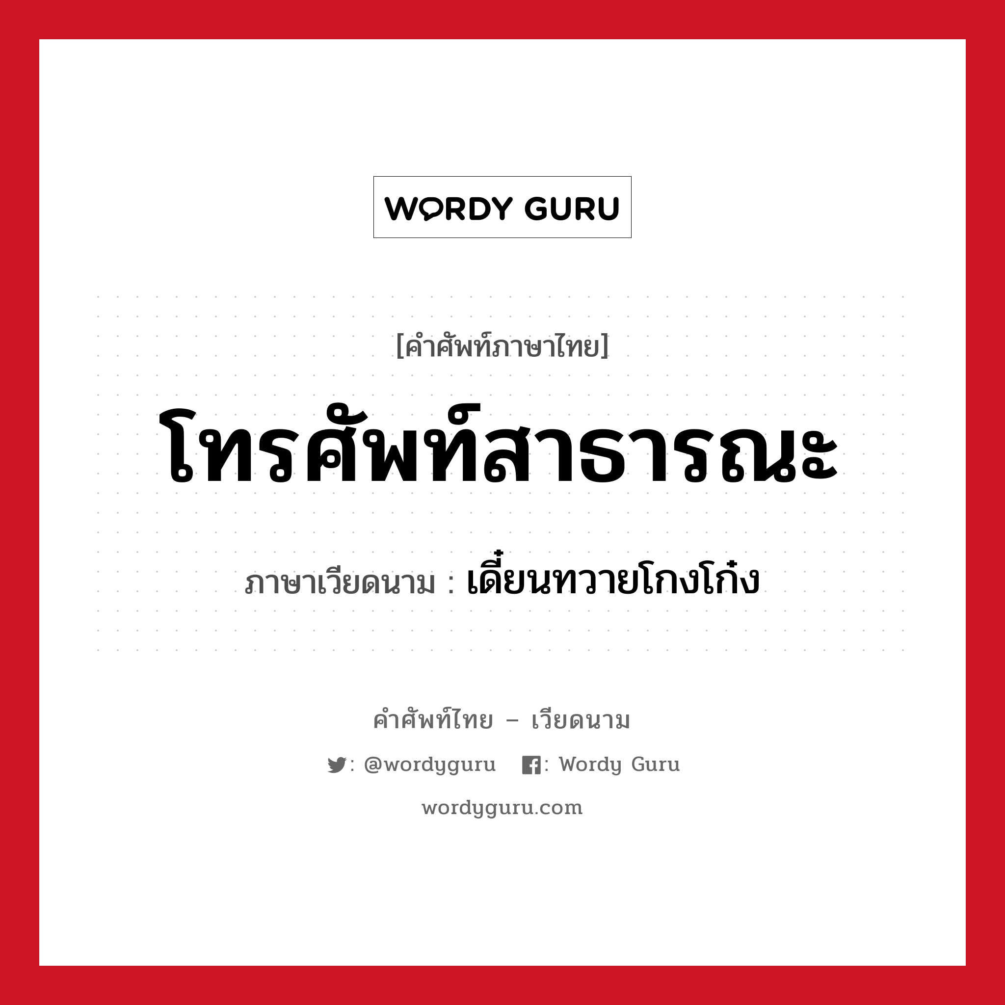 โทรศัพท์สาธารณะ ภาษาเวียดนามคืออะไร, คำศัพท์ภาษาไทย - เวียดนาม โทรศัพท์สาธารณะ ภาษาเวียดนาม เดี๋ยนทวายโกงโก๋ง หมวด สิ่งอำนวยความสะดวก หมวด สิ่งอำนวยความสะดวก