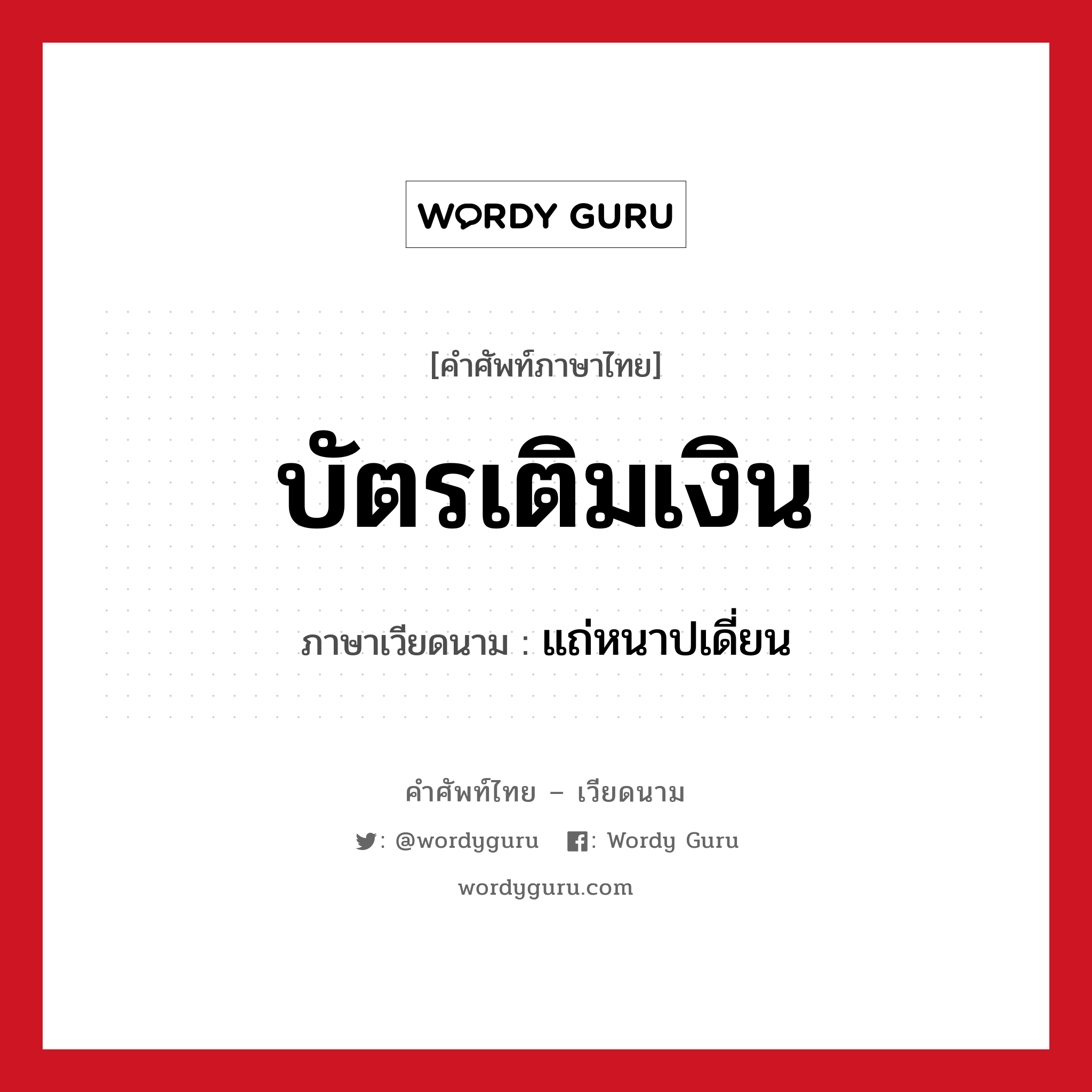 บัตรเติมเงิน ภาษาเวียดนามคืออะไร, คำศัพท์ภาษาไทย - เวียดนาม บัตรเติมเงิน ภาษาเวียดนาม แถ่หนาปเดี่ยน หมวด สิ่งอำนวยความสะดวก หมวด สิ่งอำนวยความสะดวก