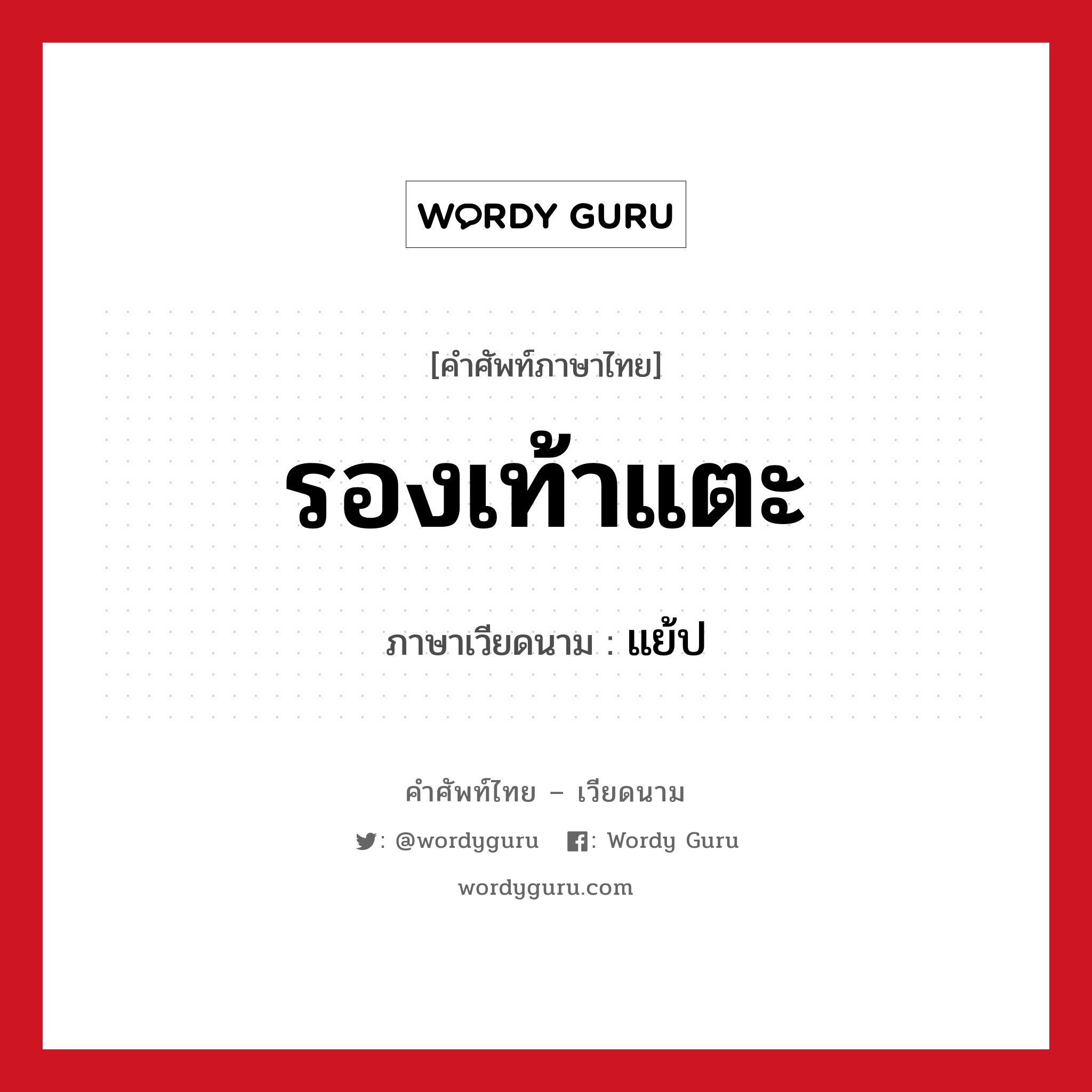 รองเท้าแตะ ภาษาเวียดนามคืออะไร, คำศัพท์ภาษาไทย - เวียดนาม รองเท้าแตะ ภาษาเวียดนาม แย้ป หมวด สิ่งอำนวยความสะดวก หมวด สิ่งอำนวยความสะดวก