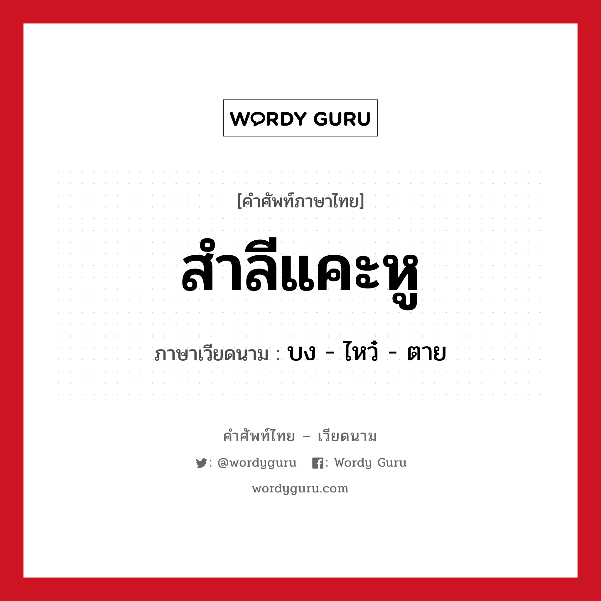 สำลีแคะหู ภาษาเวียดนามคืออะไร, คำศัพท์ภาษาไทย - เวียดนาม สำลีแคะหู ภาษาเวียดนาม บง - ไหว๋ - ตาย หมวด สิ่งอำนวยความสะดวก หมวด สิ่งอำนวยความสะดวก