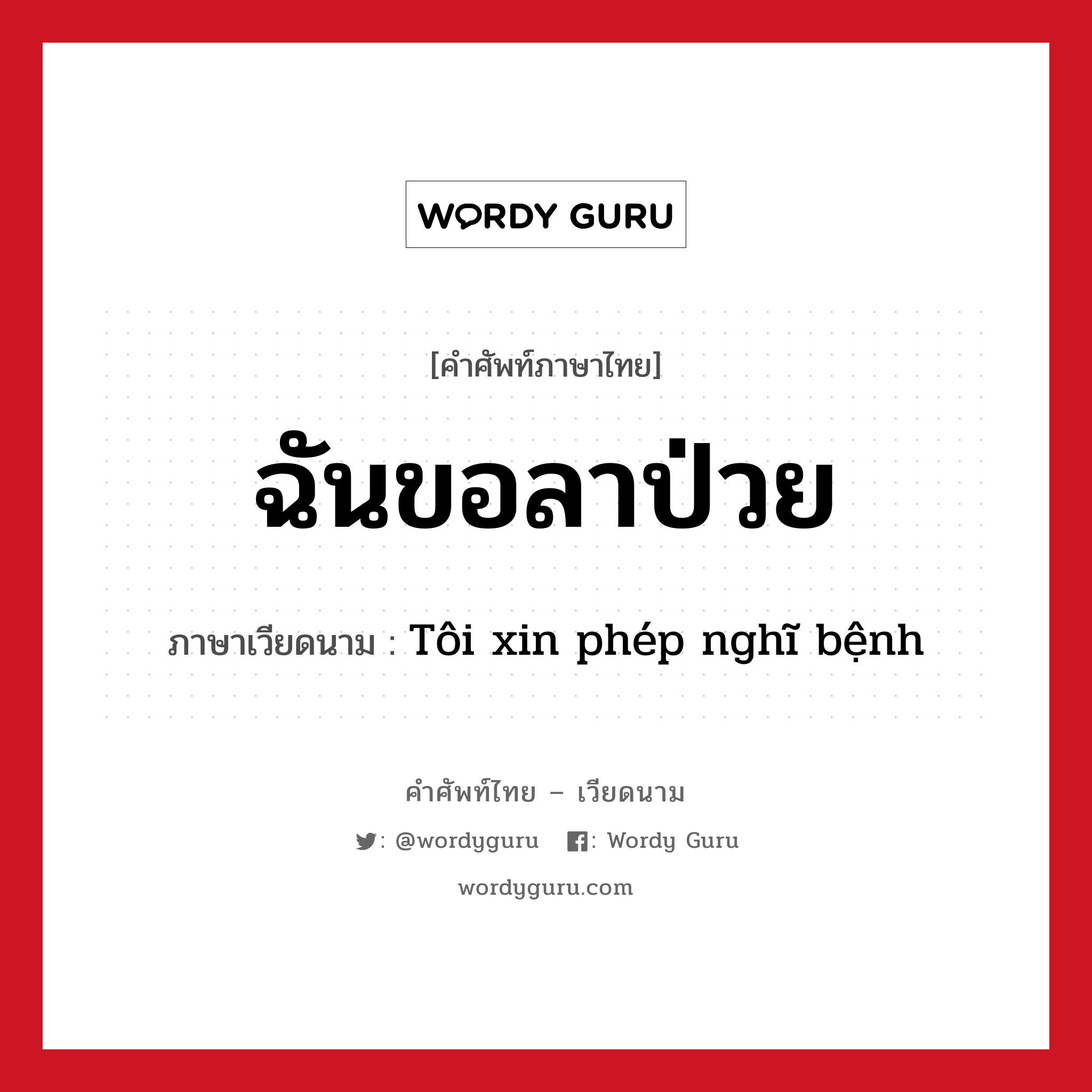 ฉันขอลาป่วย ภาษาเวียดนามคืออะไร, คำศัพท์ภาษาไทย - เวียดนาม ฉันขอลาป่วย ภาษาเวียดนาม Tôi xin phép nghĩ bệnh หมวด สุขภาพ หมวด สุขภาพ