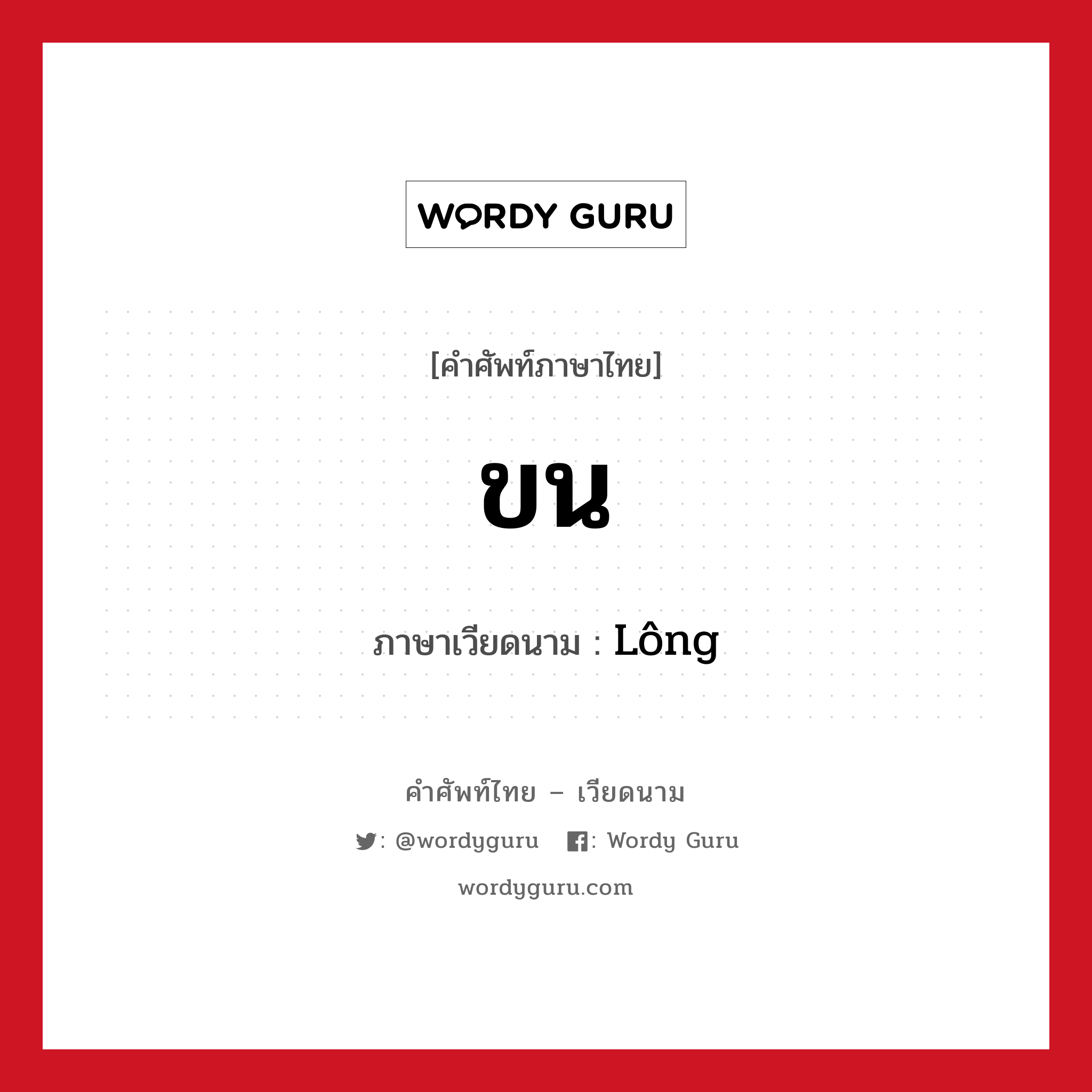 ขน ภาษาเวียดนามคืออะไร, คำศัพท์ภาษาไทย - เวียดนาม ขน ภาษาเวียดนาม Lông หมวด อวัยวะ หมวด อวัยวะ