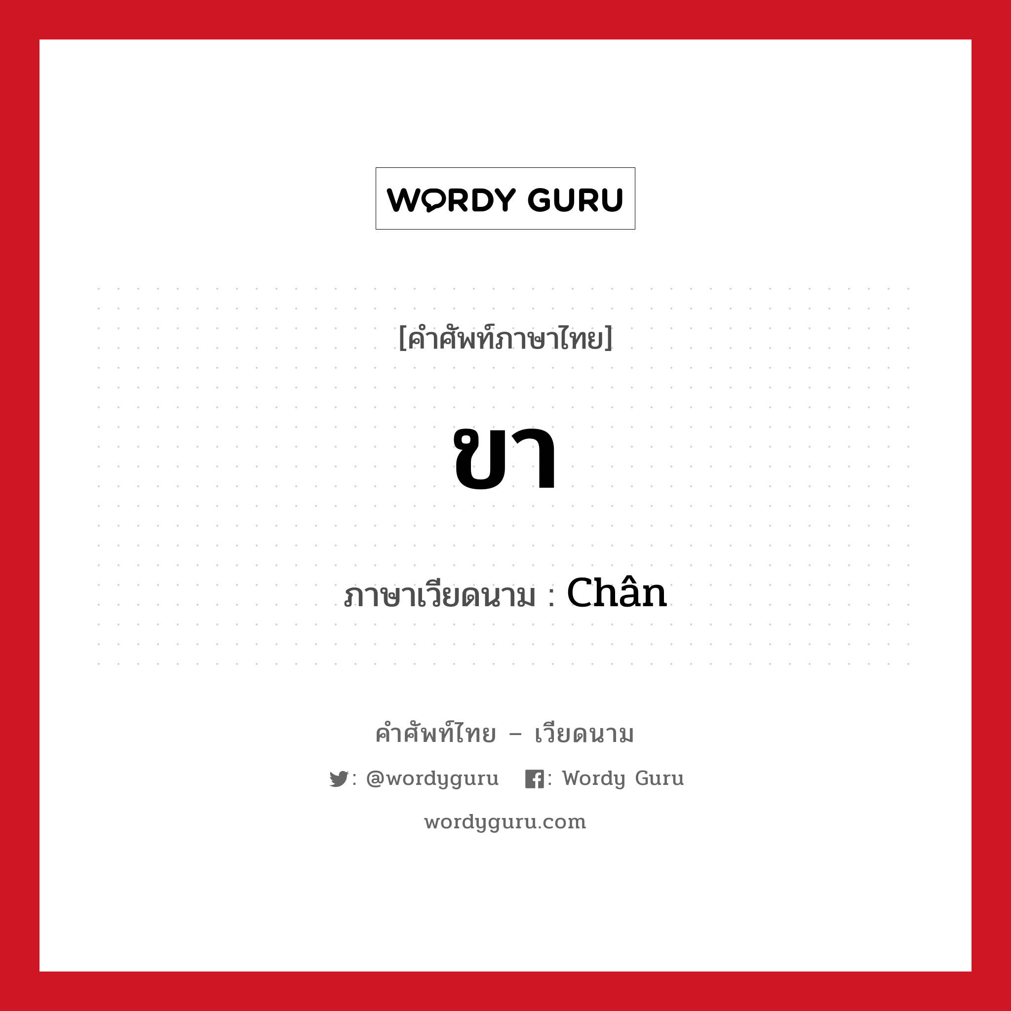 ขา ภาษาเวียดนามคืออะไร, คำศัพท์ภาษาไทย - เวียดนาม ขา ภาษาเวียดนาม Chân หมวด อวัยวะ หมวด อวัยวะ