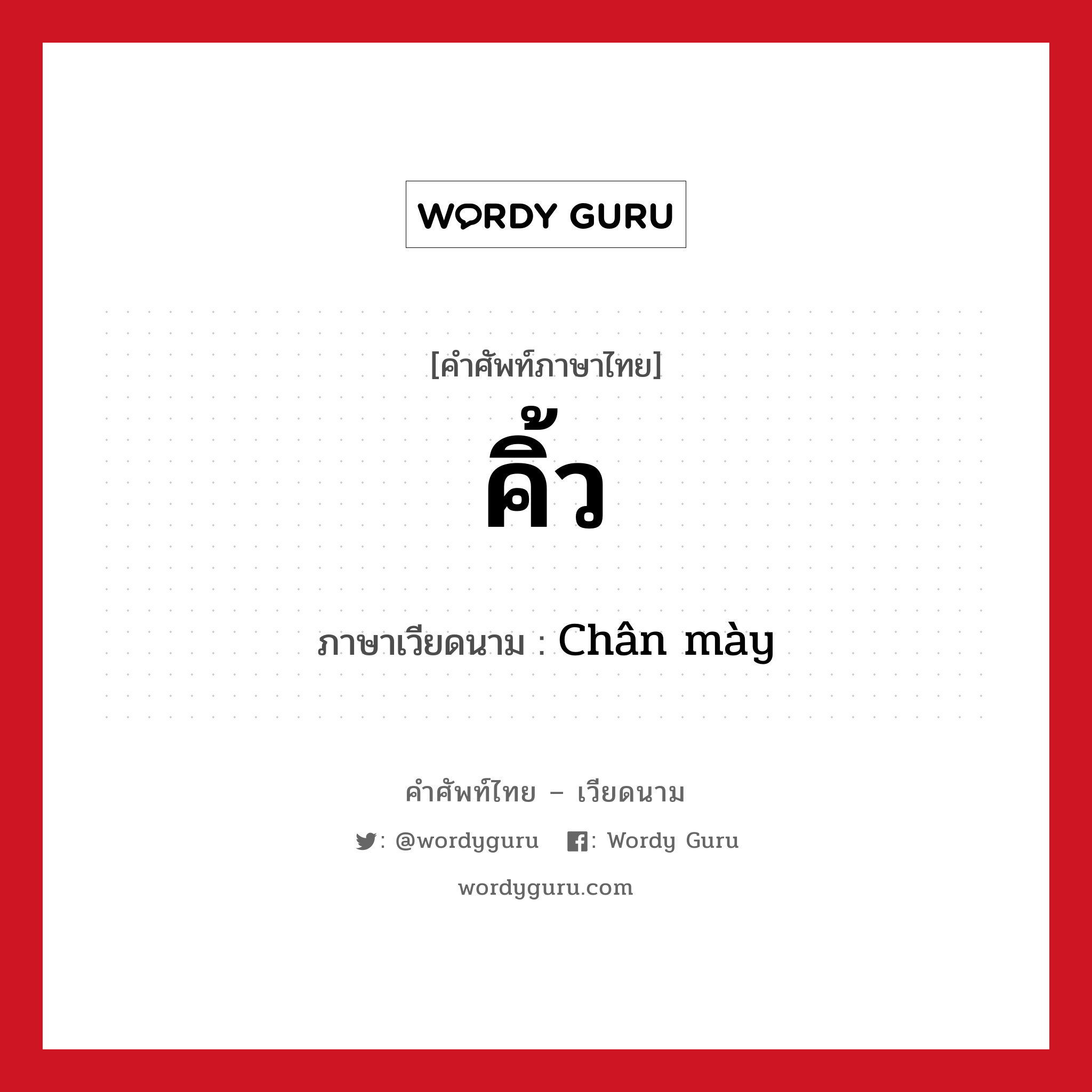 คิ้ว ภาษาเวียดนามคืออะไร, คำศัพท์ภาษาไทย - เวียดนาม คิ้ว ภาษาเวียดนาม Chân mày หมวด อวัยวะ หมวด อวัยวะ