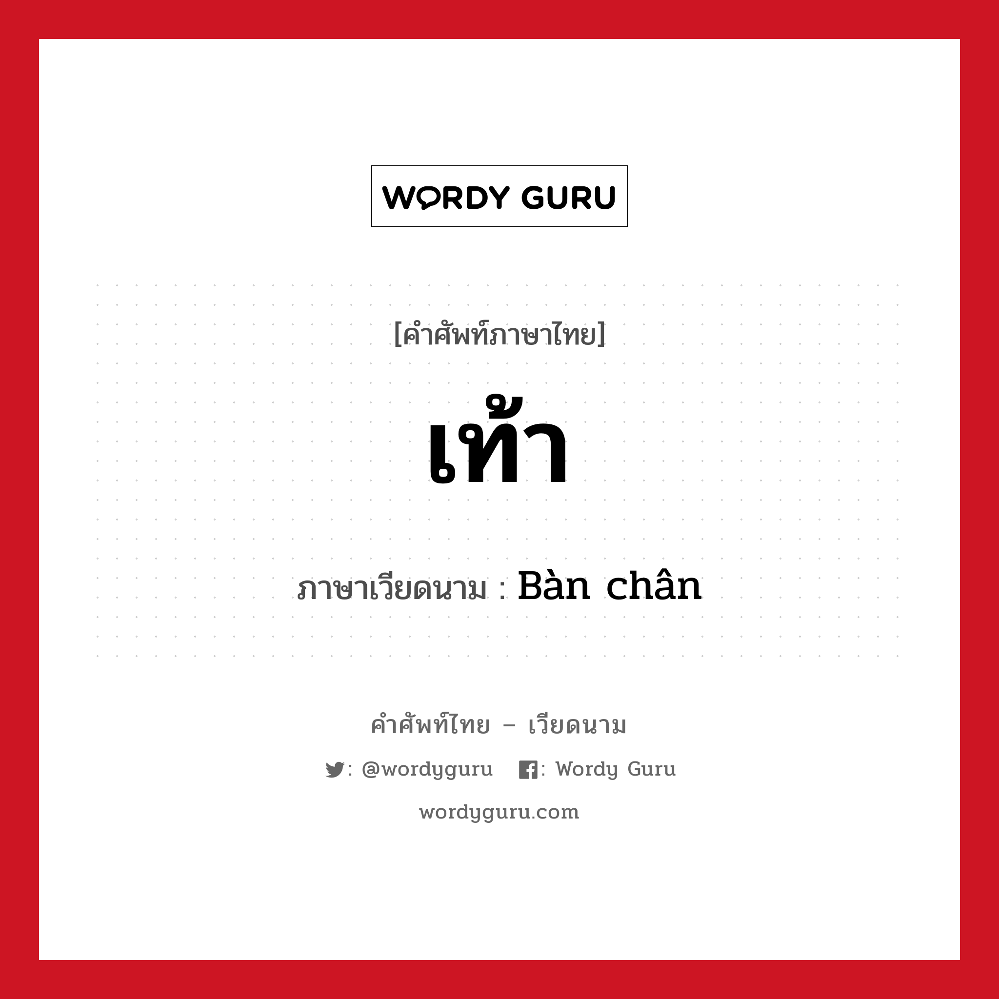 เท้า ภาษาเวียดนามคืออะไร, คำศัพท์ภาษาไทย - เวียดนาม เท้า ภาษาเวียดนาม Bàn chân หมวด อวัยวะ หมวด อวัยวะ