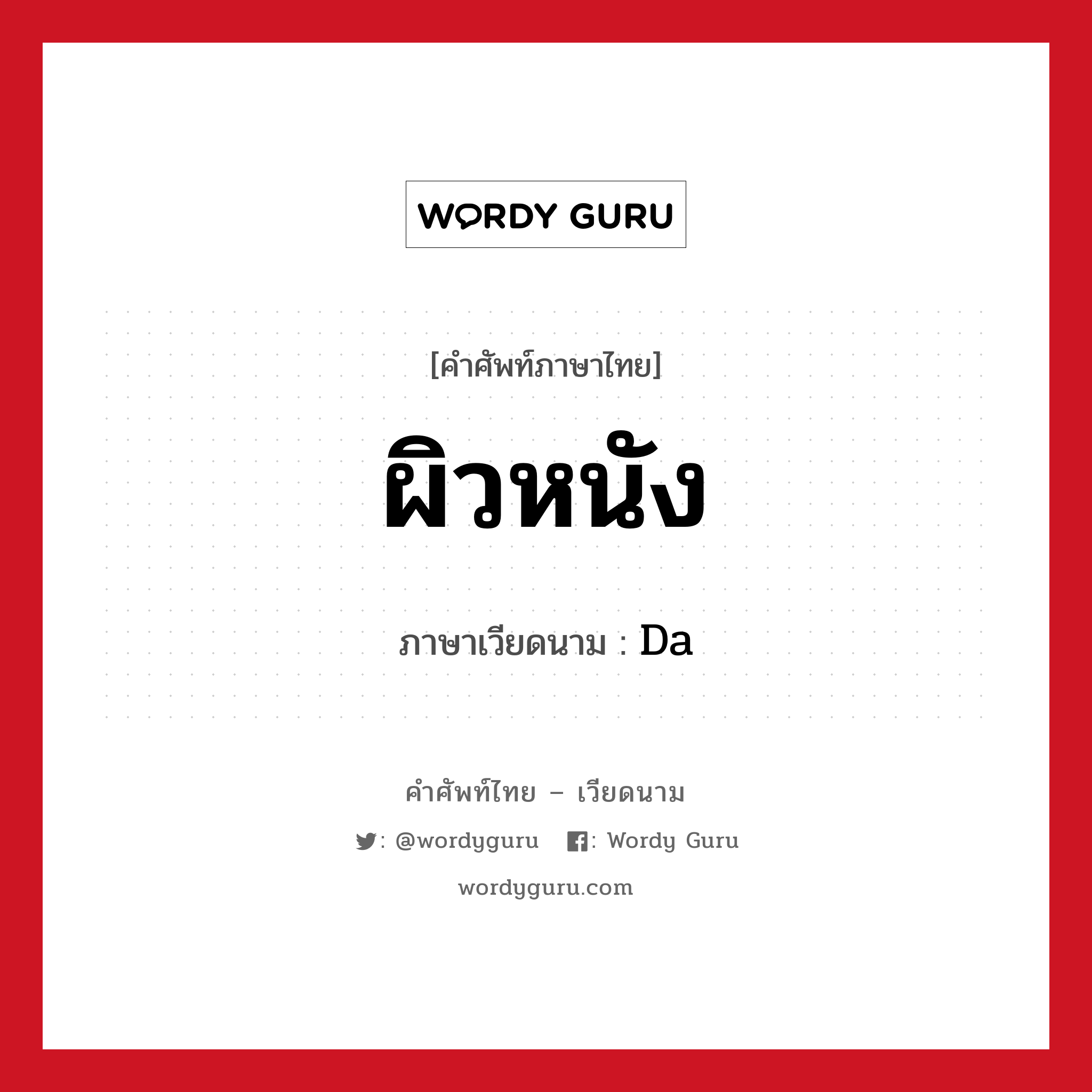 ผิวหนัง ภาษาเวียดนามคืออะไร, คำศัพท์ภาษาไทย - เวียดนาม ผิวหนัง ภาษาเวียดนาม Da หมวด อวัยวะ หมวด อวัยวะ